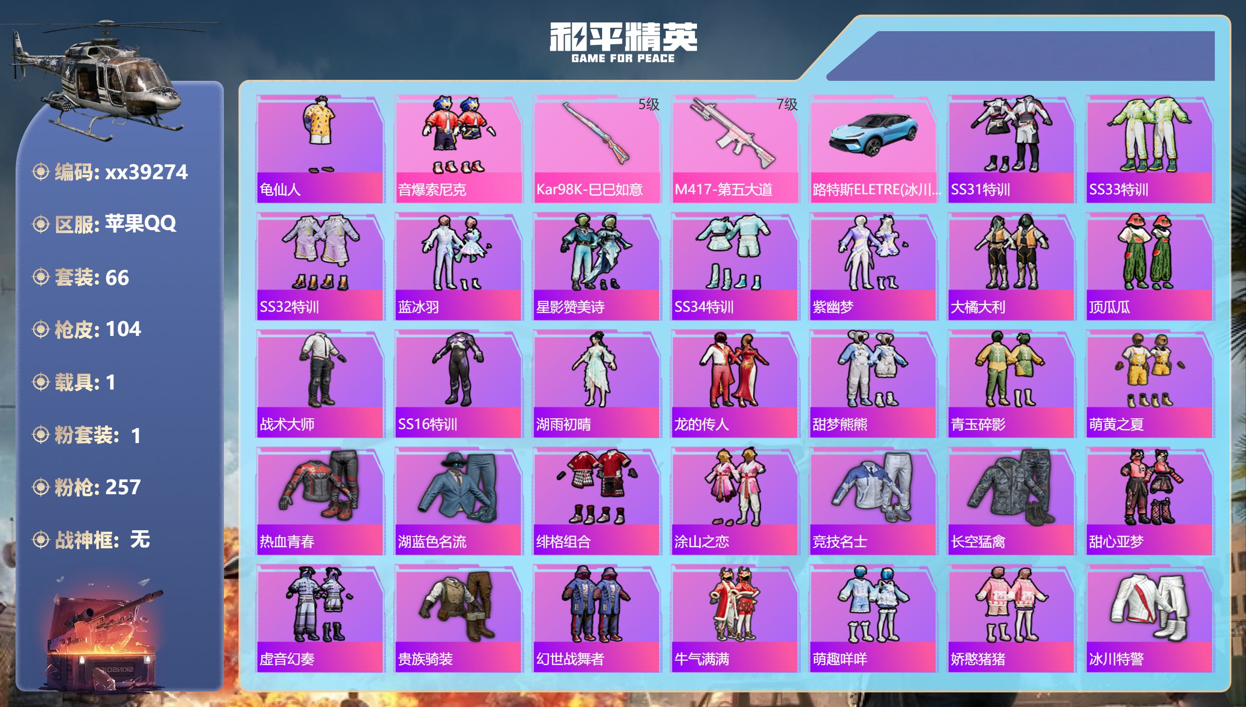 和平精英账号苹果QQ@39274 可二次 苹果手Q-6王牌印记-1粉装-2特效枪-1载具-31511热力值-66套装-1
