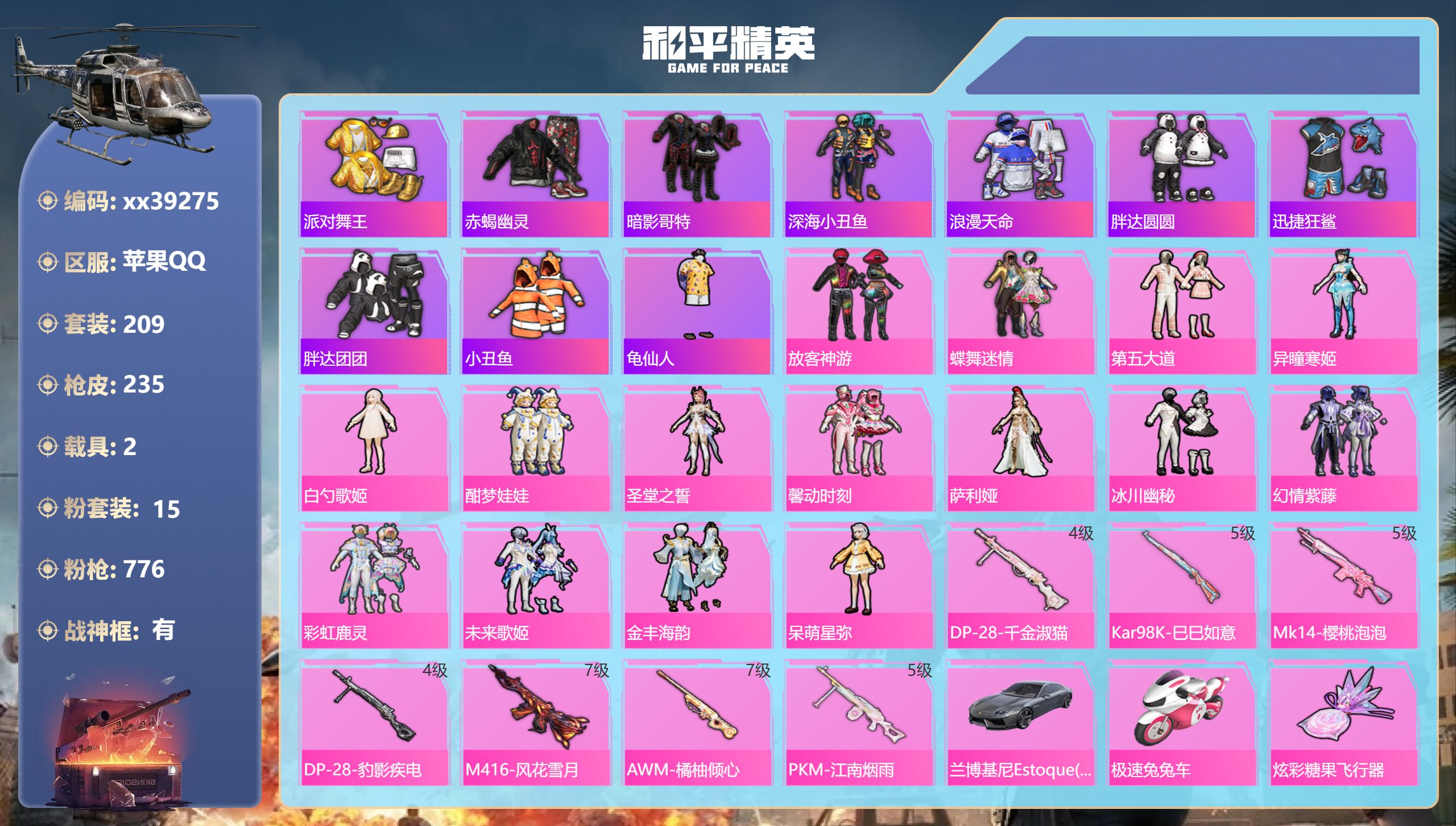 和平精英账号苹果QQ@39275 不包人脸 苹果手Q-13王牌印记-15粉装-7特效枪-2载具-90945热力值-209