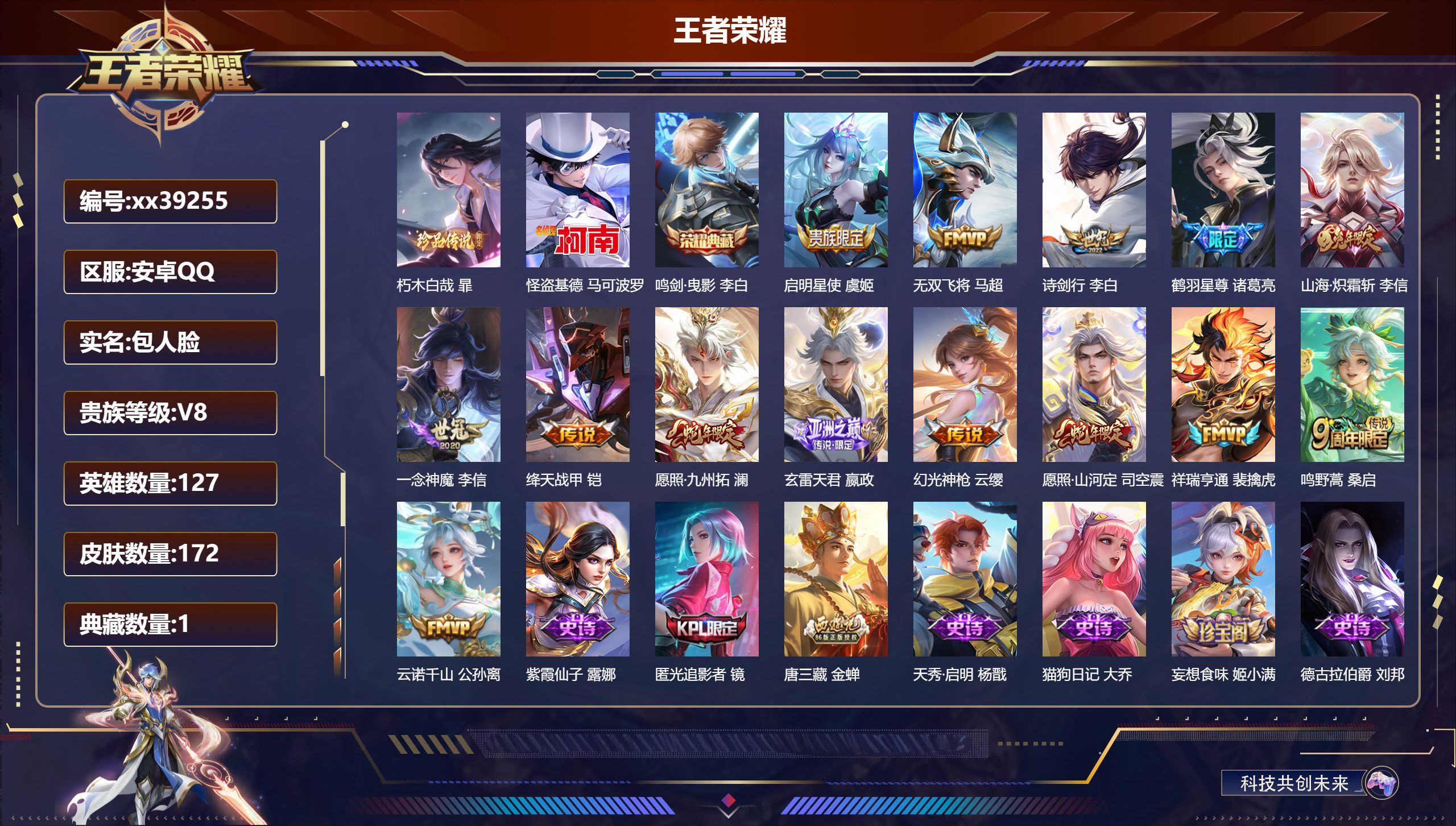 王者荣耀账号安卓QQ@39255 包人脸 V8 贵族积分50918 安卓QQ/172皮肤/127英雄/1典藏/0珍品无双