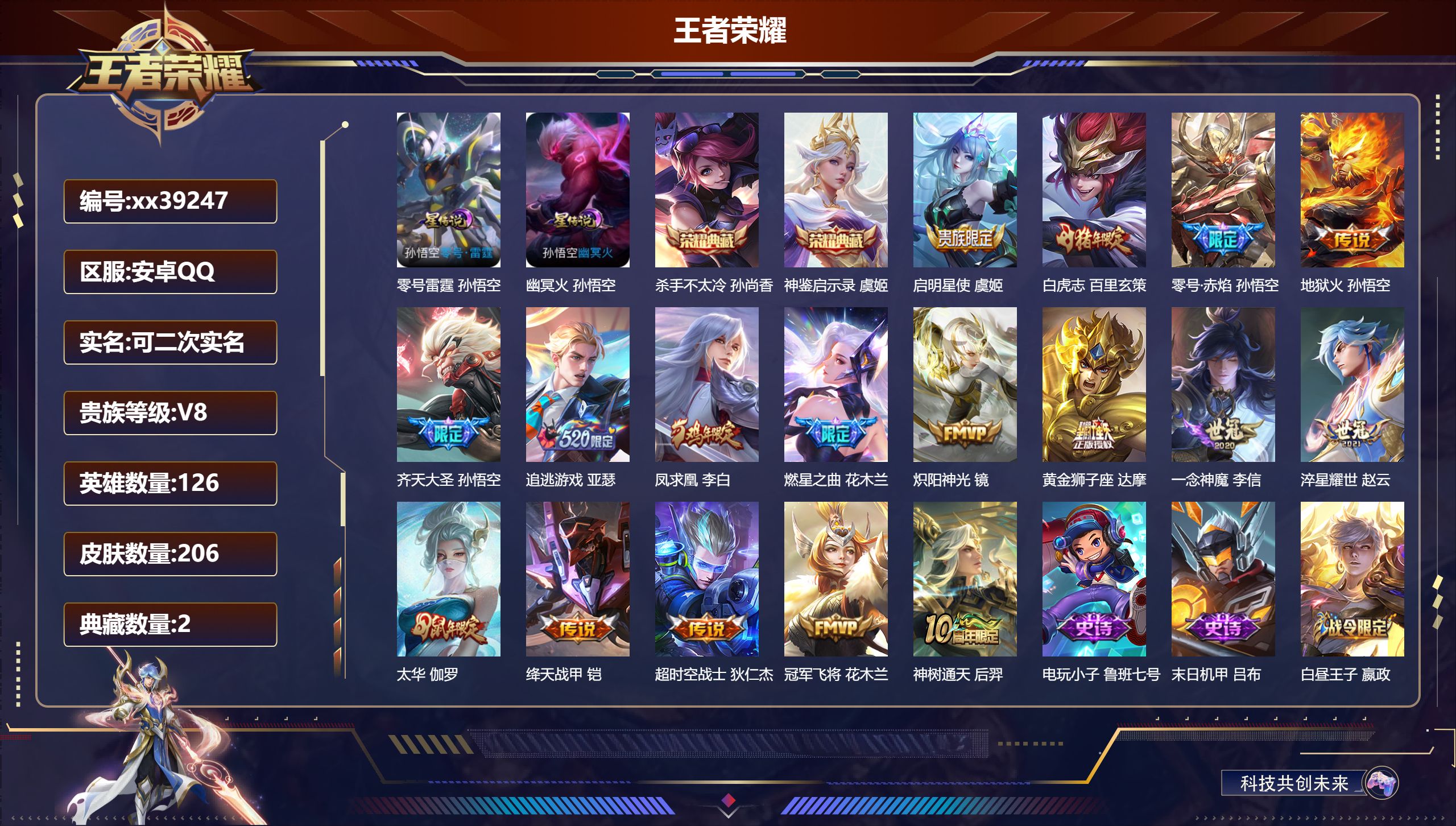 王者荣耀账号安卓QQ@39247 可二次 V8 贵族积分56597 安卓QQ/206皮肤/126英雄/2典藏/0珍品无双