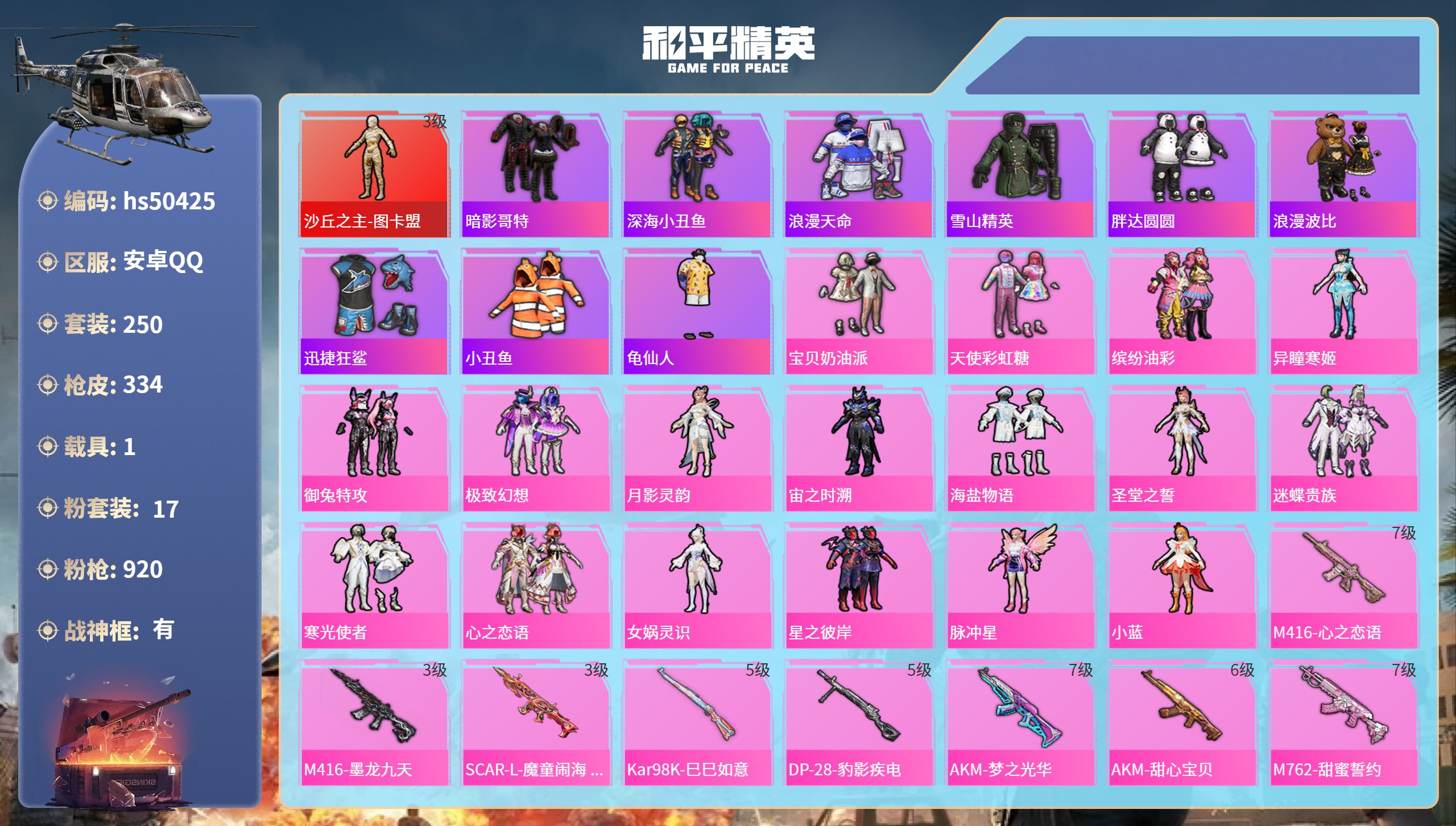 和平精英账号安卓QQhs50425 安卓手Q-23王牌印记-有战神框-1红装-17粉装-10特效枪-1载具-热力值-25