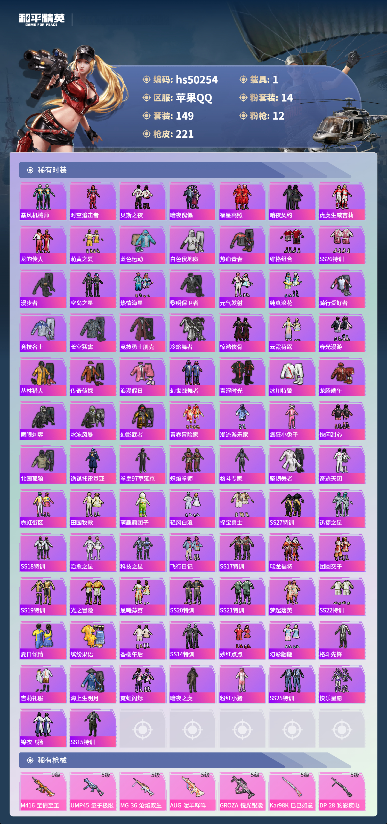 HPSJ3390010和平精英账号详情图6 HPSJ3390010和平精英账号详情图6