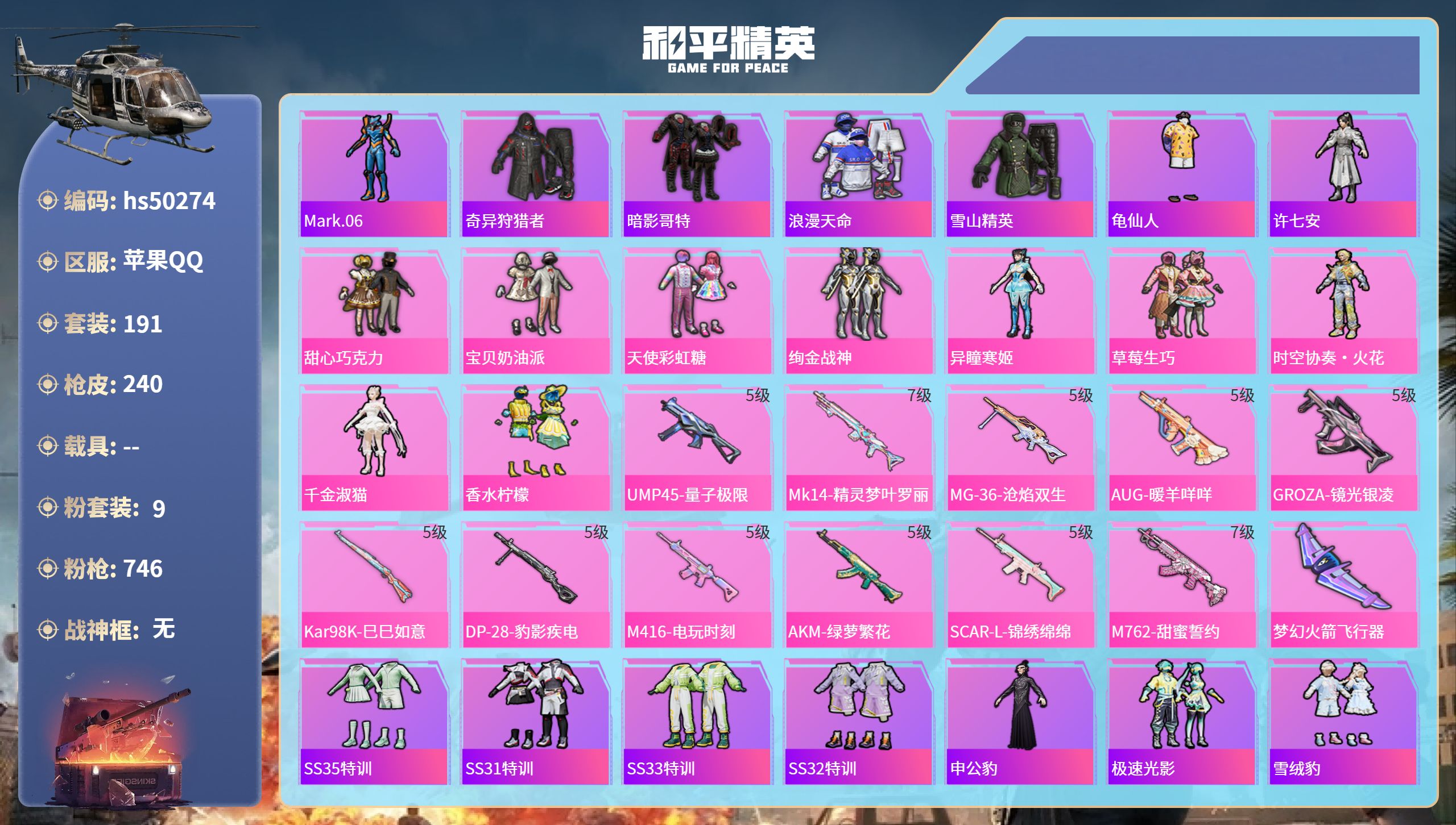 和平精英账号苹果QQhs50274 苹果手Q-12王牌印记-9粉装-11特效枪-77115热力值-191套装-240枪皮