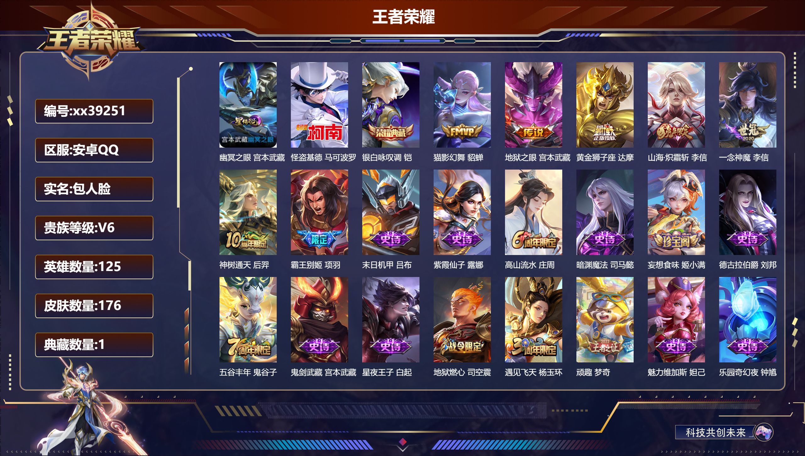 王者荣耀账号安卓QQ@39251 包人脸 V6 贵族积分17081 安卓QQ/176皮肤/125英雄/1典藏/0珍品无双