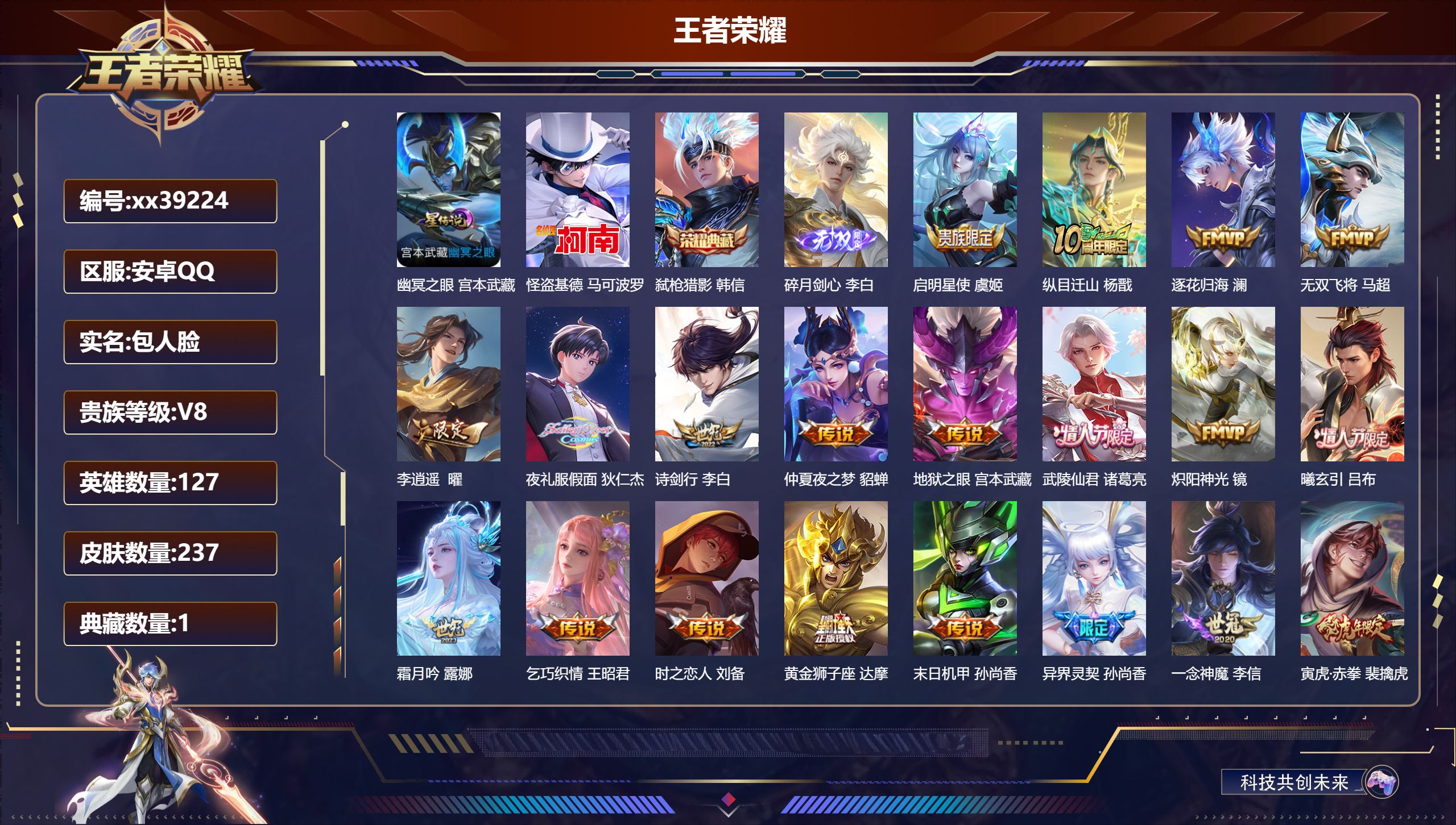 王者荣耀账号安卓QQ@39224 包人脸 V8 贵族积分78214 安卓QQ/237皮肤/127英雄/1典藏/0珍品无双