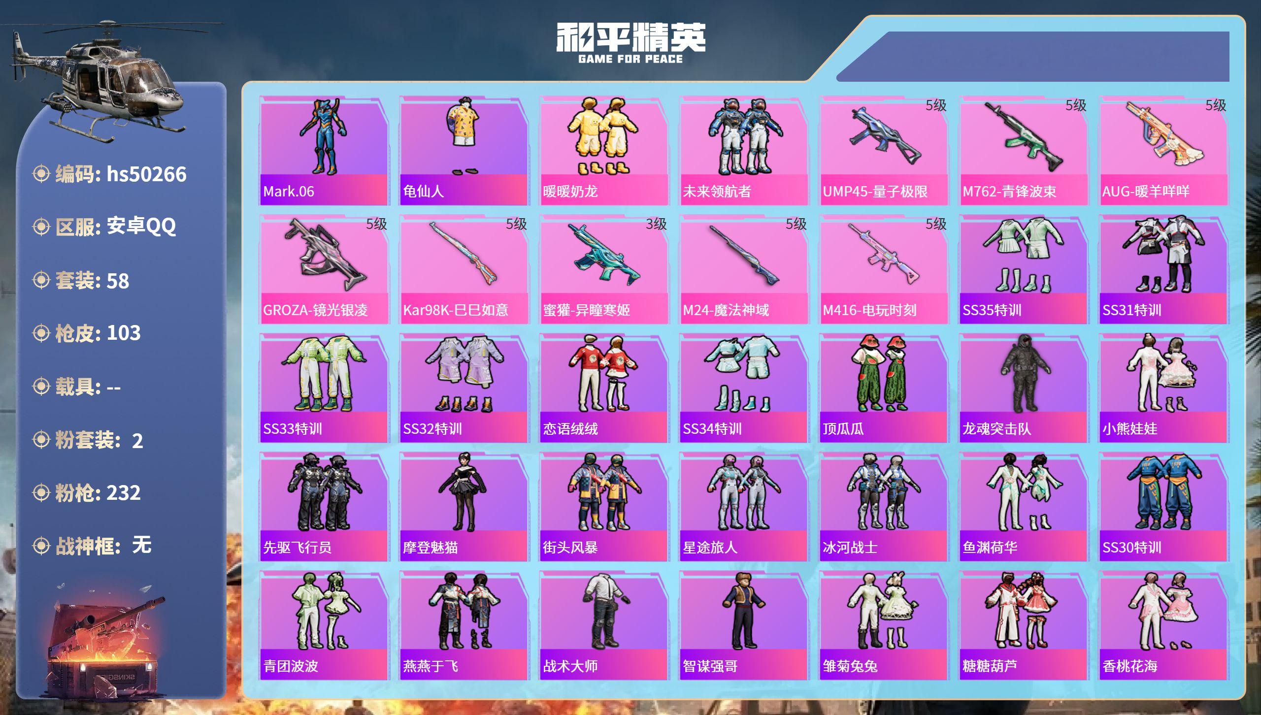 和平精英账号安卓QQhs50266 安卓手Q-5王牌印记-2粉装-8特效枪-34270热力值-58套装-103枪皮-1卓