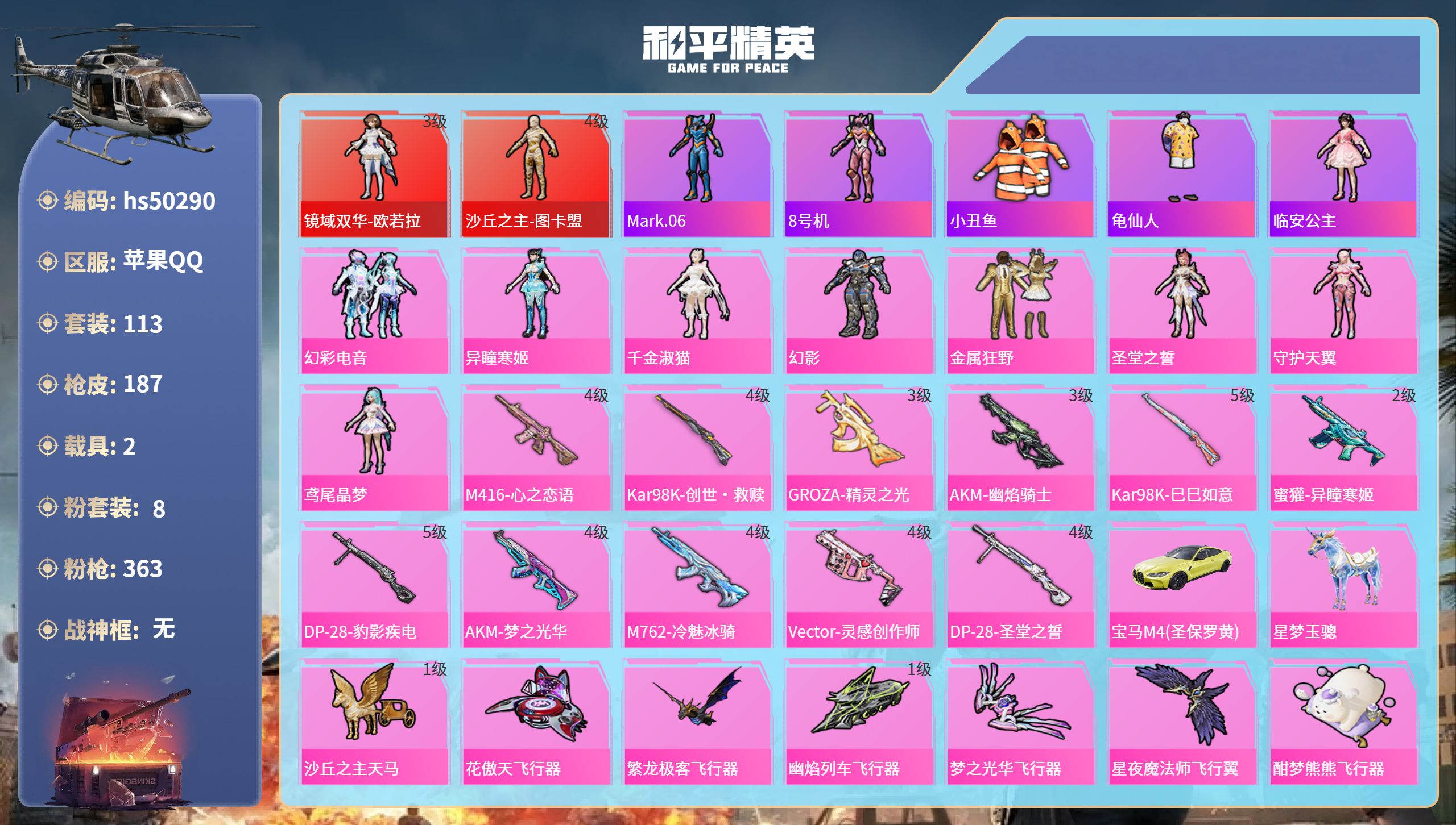 和平精英账号苹果QQhs50290 苹果手Q-11王牌印记-2红装-8粉装-11特效枪-2载具-69356热力值-113