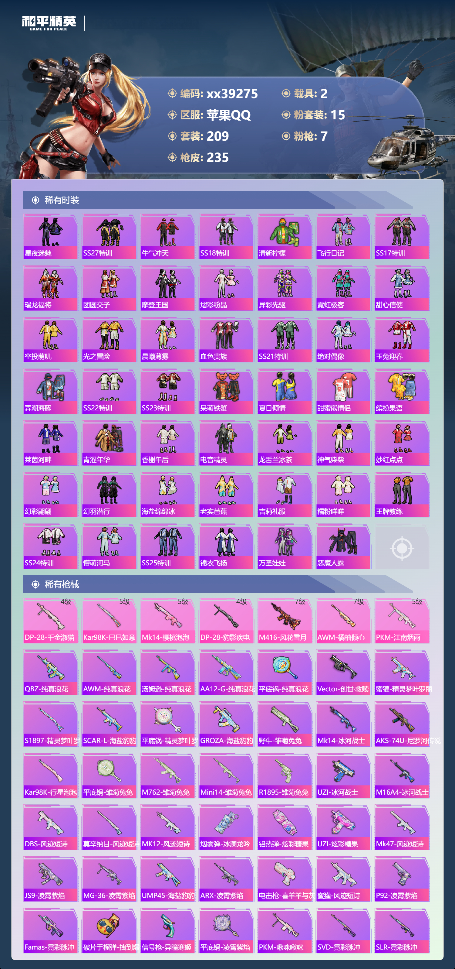 HPMK3389966和平精英账号详情图4 HPMK3389966和平精英账号详情图4