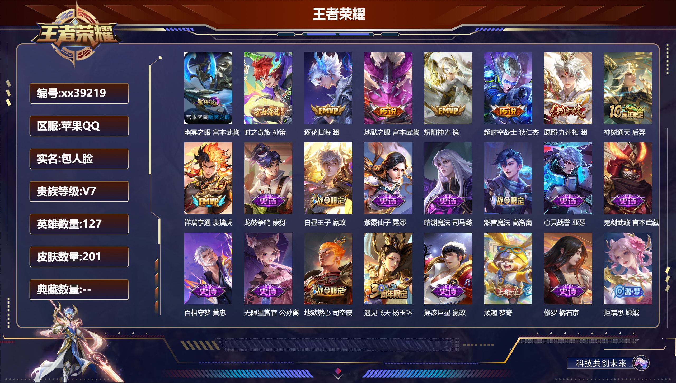 王者荣耀账号苹果QQ@39219 包人脸 V7 贵族积分24963 苹果QQ/201皮肤/127英雄/0典藏/0珍品无双