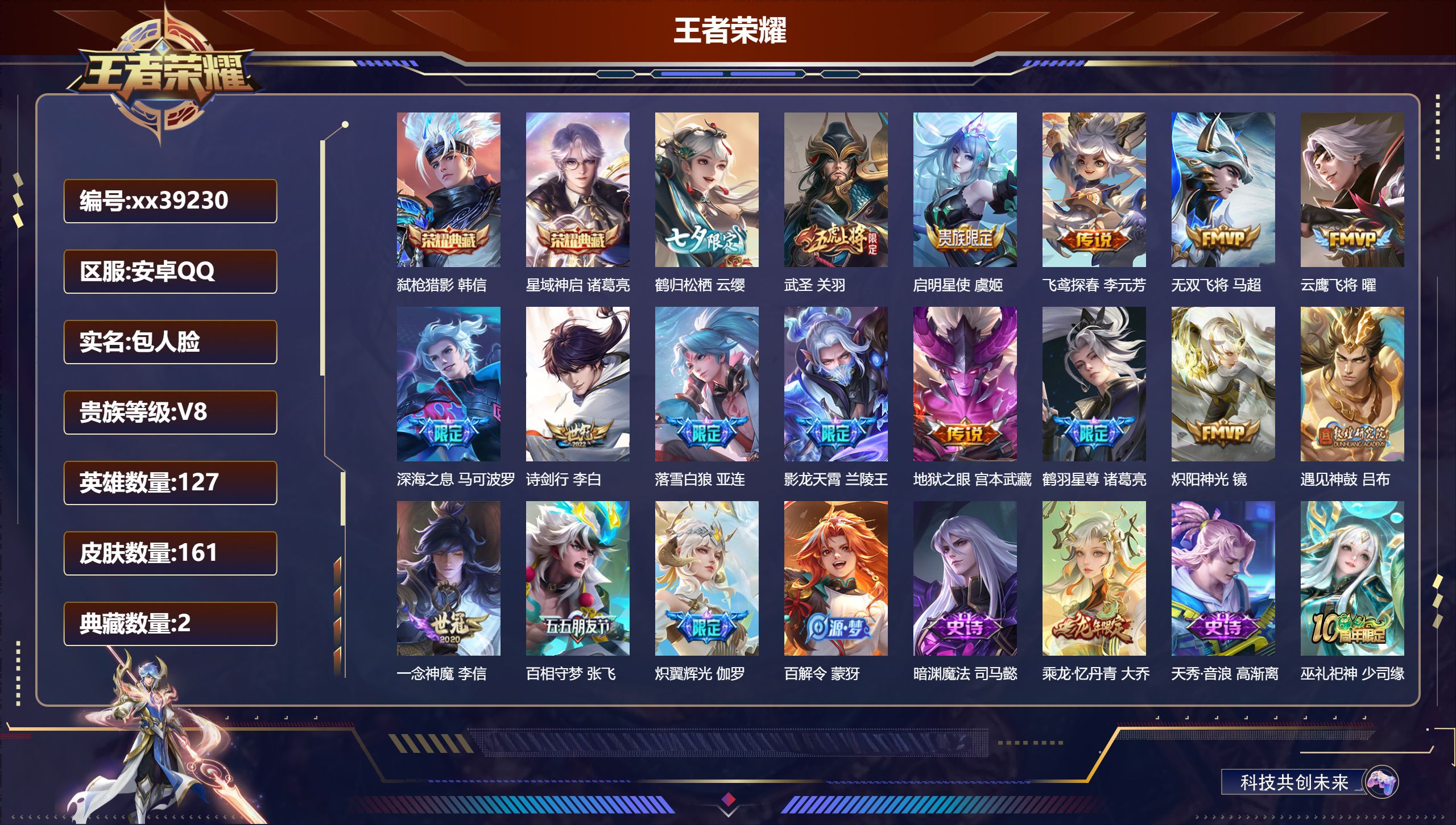 王者荣耀账号安卓QQ@39230 包人脸 V8 贵族积分65402 安卓QQ/161皮肤/127英雄/2典藏/0珍品无双