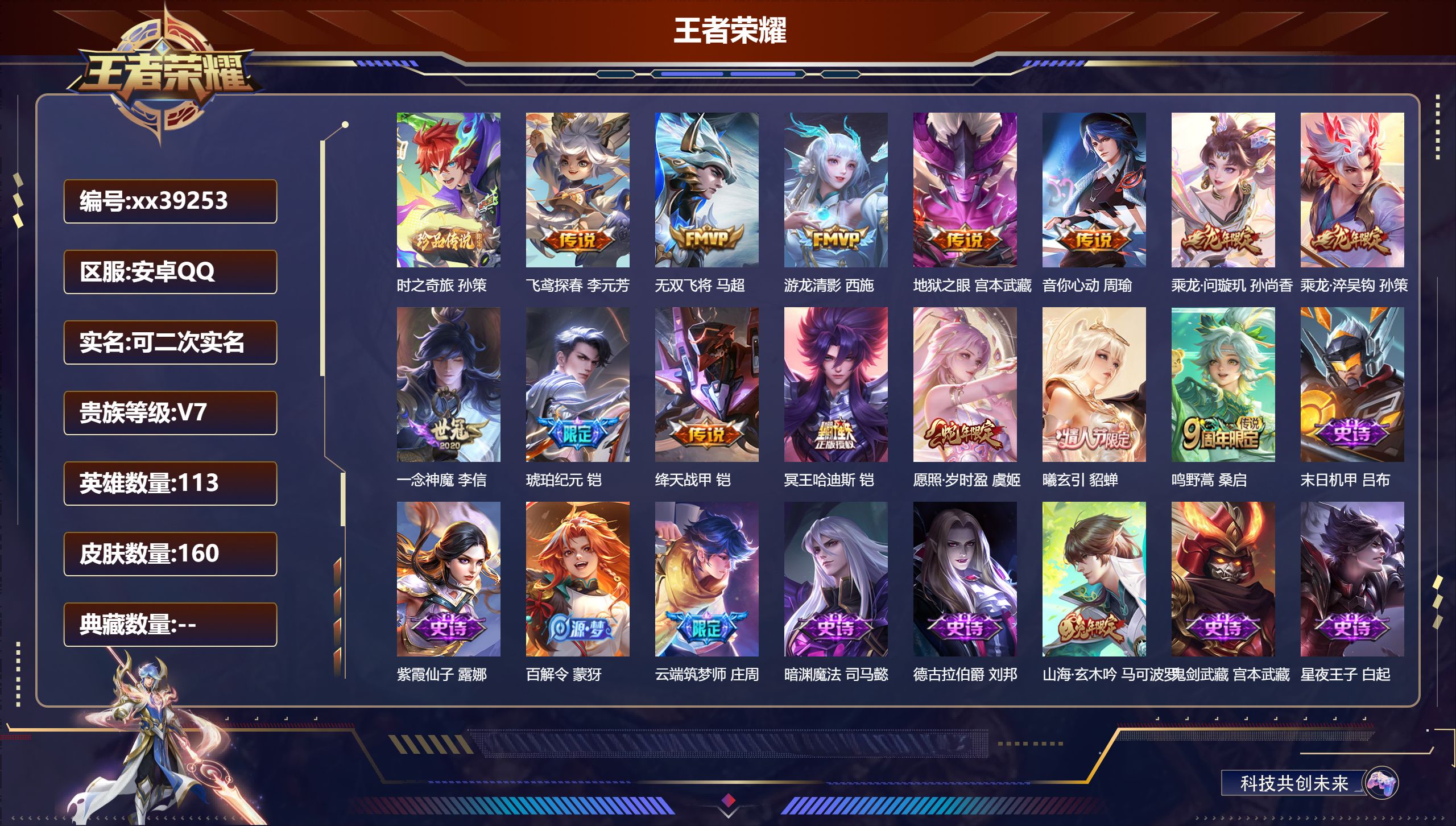 王者荣耀账号安卓QQ@39253 可二次 V7 贵族积分40704 安卓QQ/160皮肤/113英雄/0典藏/0珍品无双