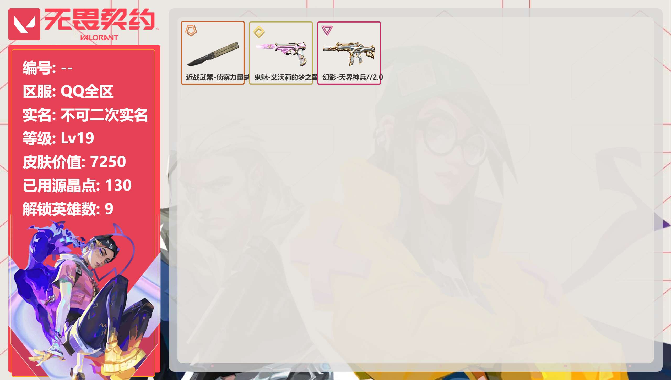 无畏契约账号QQ 等级:Lv19 | 未定级/ 已用源晶点:130/  皮肤价值:7250/ 英雄数:9/ 
 【英