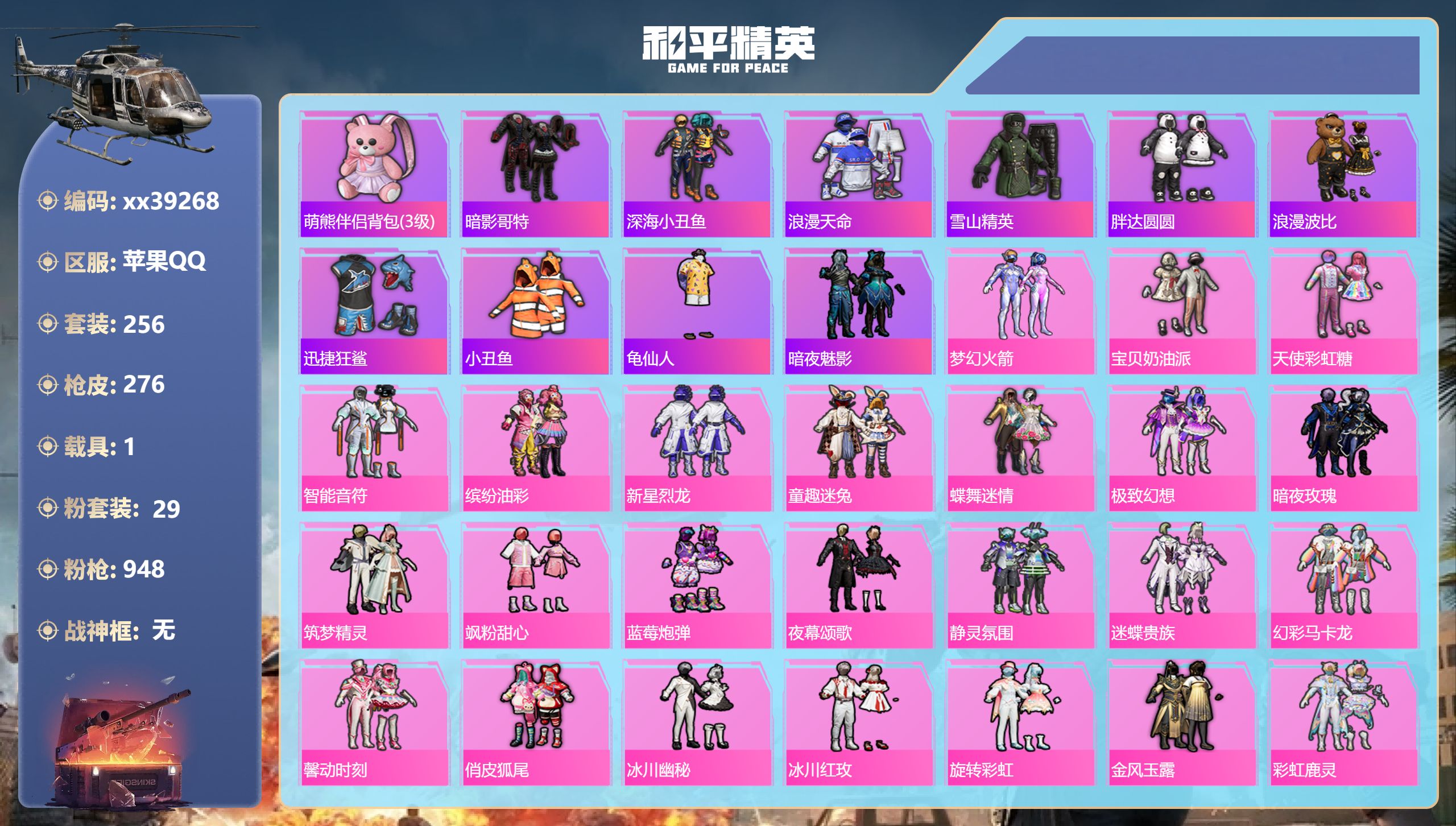 和平精英账号苹果QQ@39268 可二次 苹果手Q-13王牌印记-29粉装-4特效枪-1载具-热力值-255套装-276