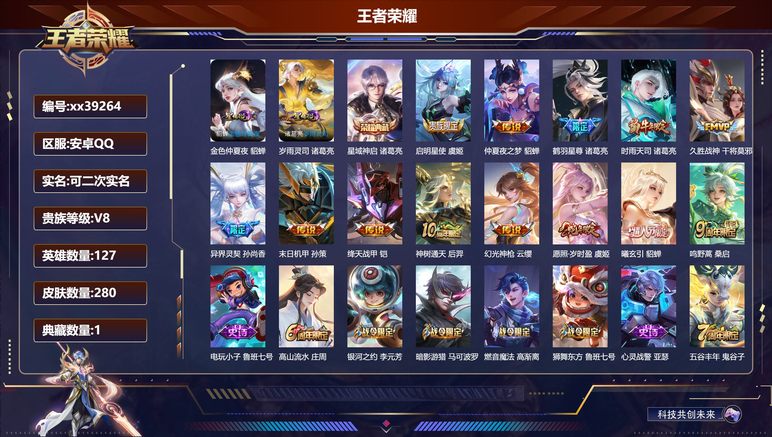 王者荣耀账号安卓QQ@39264 可二次 V8 贵族积分51293 安卓QQ/280皮肤/127英雄/1典藏/0珍品无双