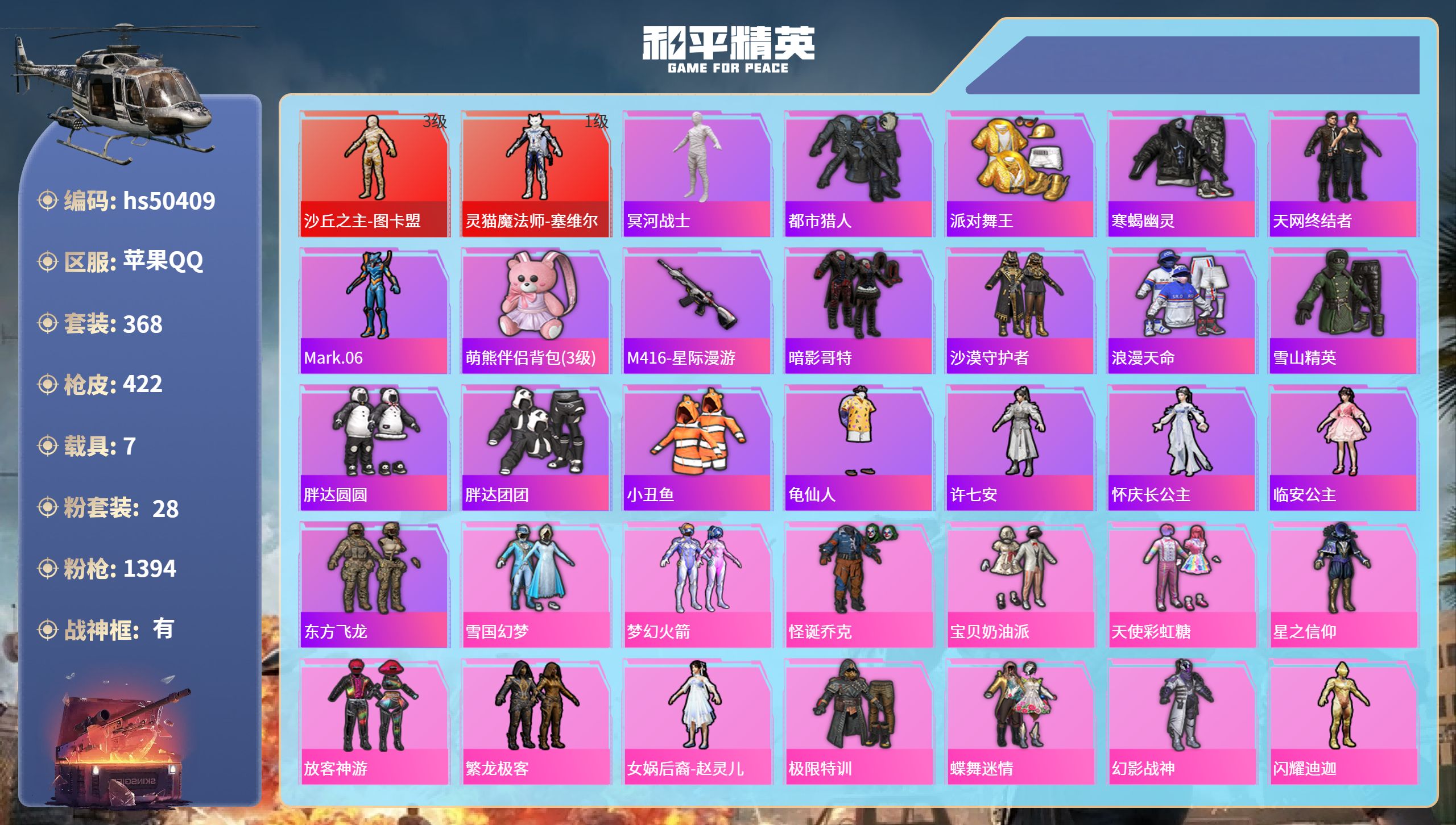 和平精英账号苹果QQhs50409 苹果手Q-12王牌印记-有战神框-2红装-28粉装-24特效枪-7载具-热力值-36