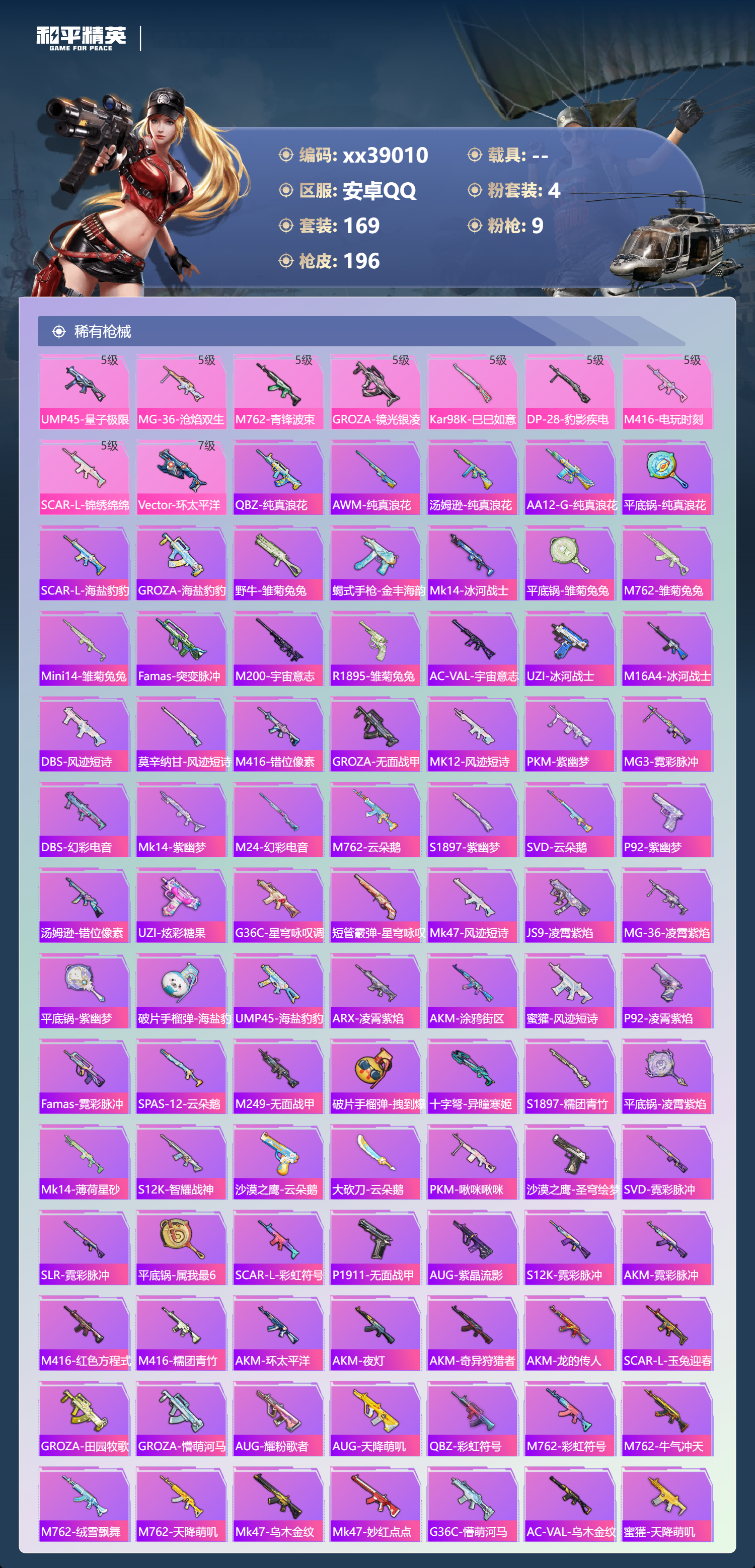 HPMK3389977和平精英账号详情图4 HPMK3389977和平精英账号详情图4