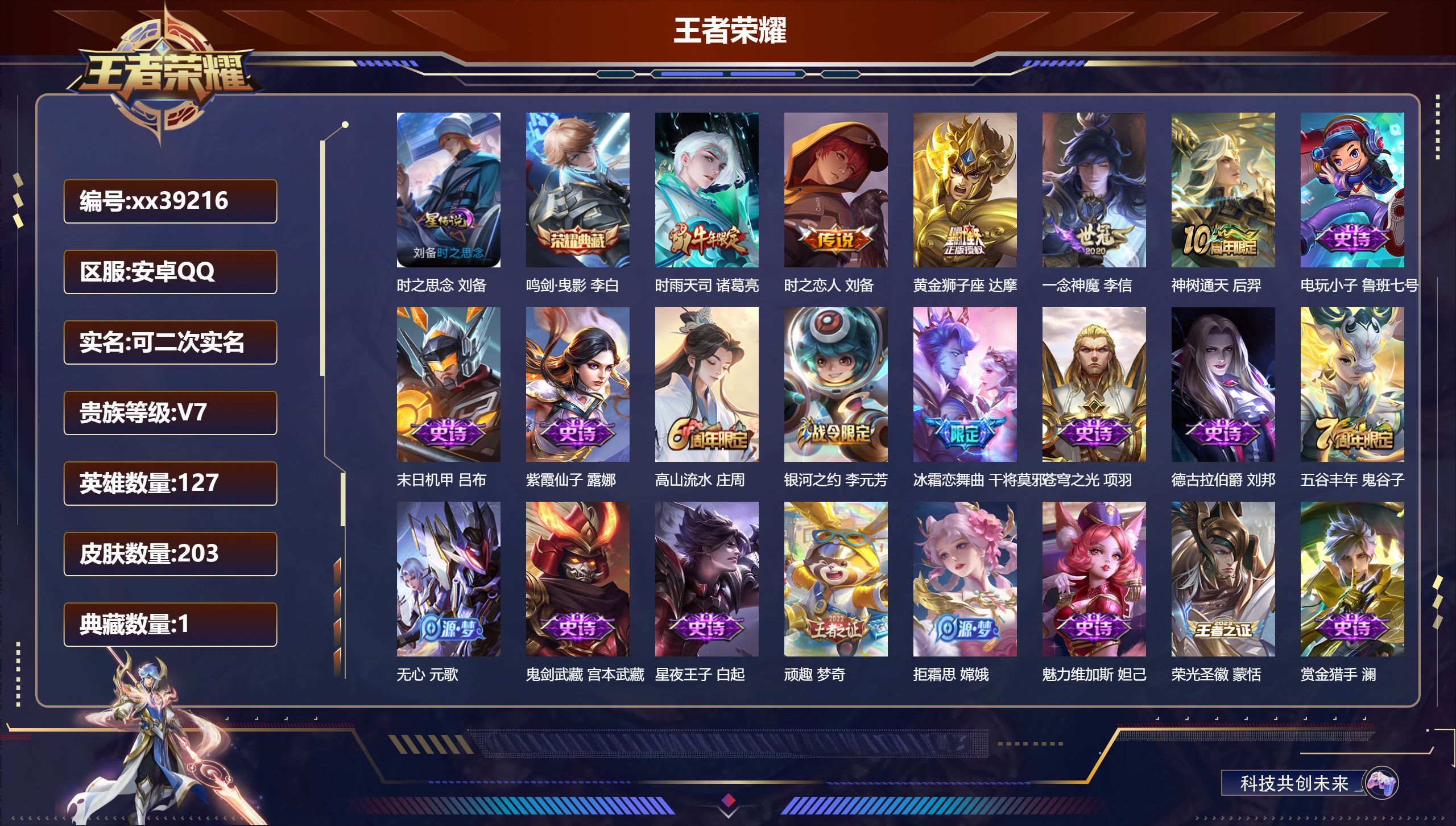 王者荣耀账号安卓QQ@39216 可二次 V7 贵族积分26031 安卓QQ/203皮肤/127英雄/1典藏/0珍品无双