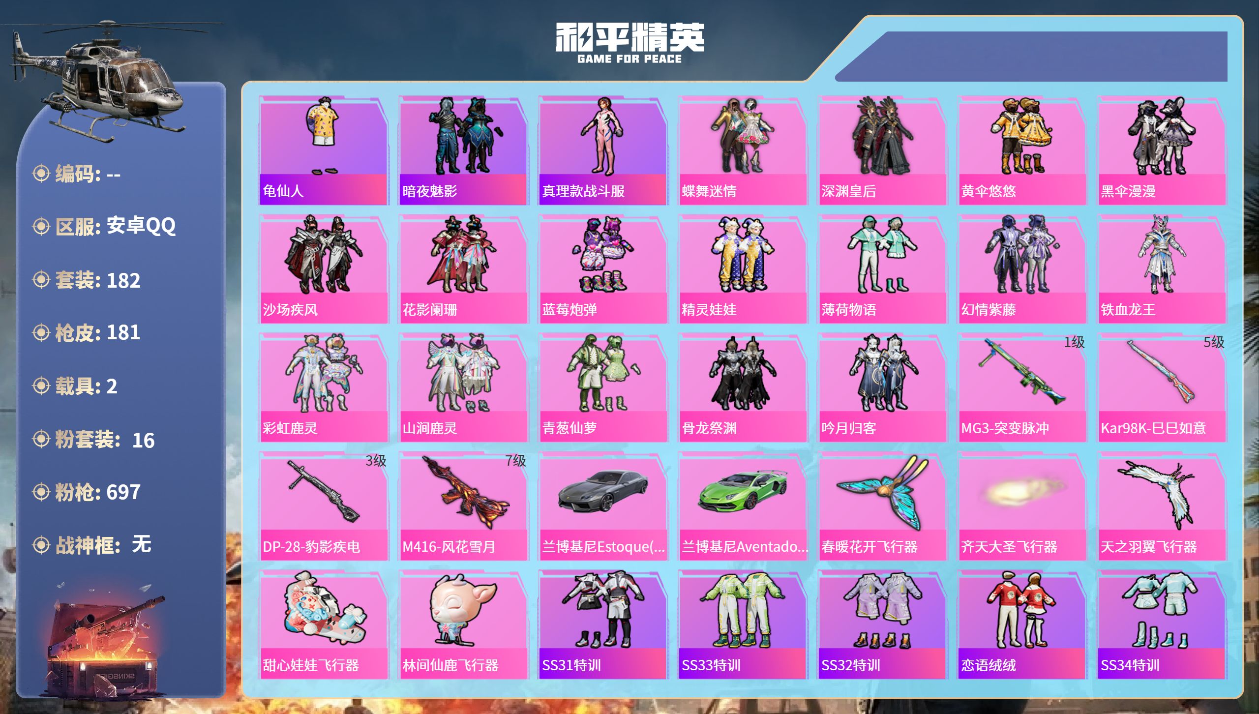 和平精英账号安卓QQ2载具-183套装-184枪皮-安卓手Q-13王牌印记-16粉装-4特效枪-2载具-69529热力值