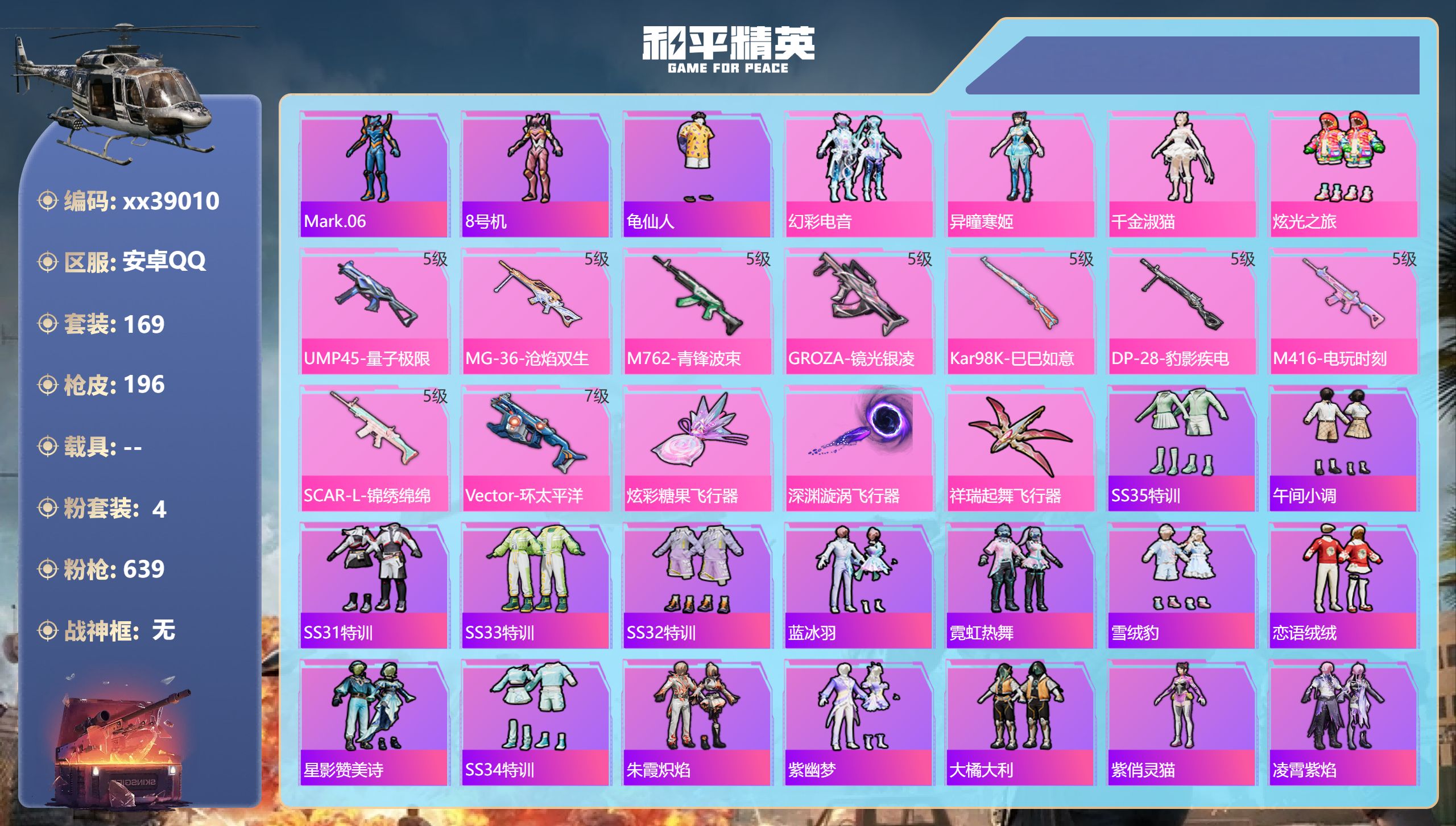和平精英账号安卓QQ@39010 可二次 安卓手Q-9王牌印记-4粉装-9特效枪-62374热力值-169套装-196枪