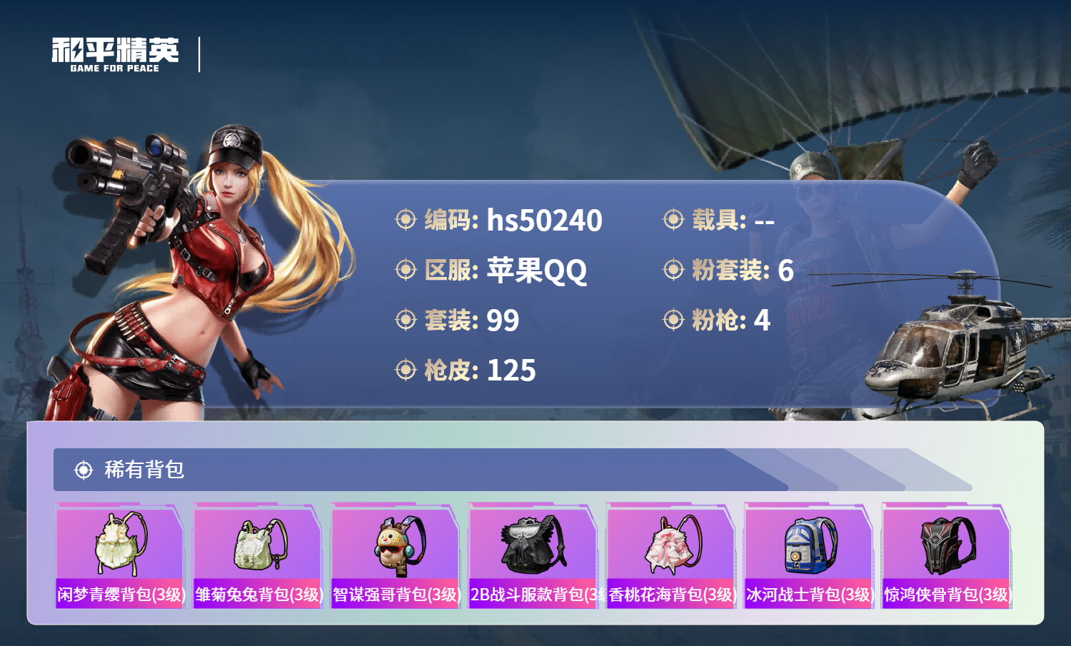 HPSJ3390038和平精英账号详情图8 HPSJ3390038和平精英账号详情图8