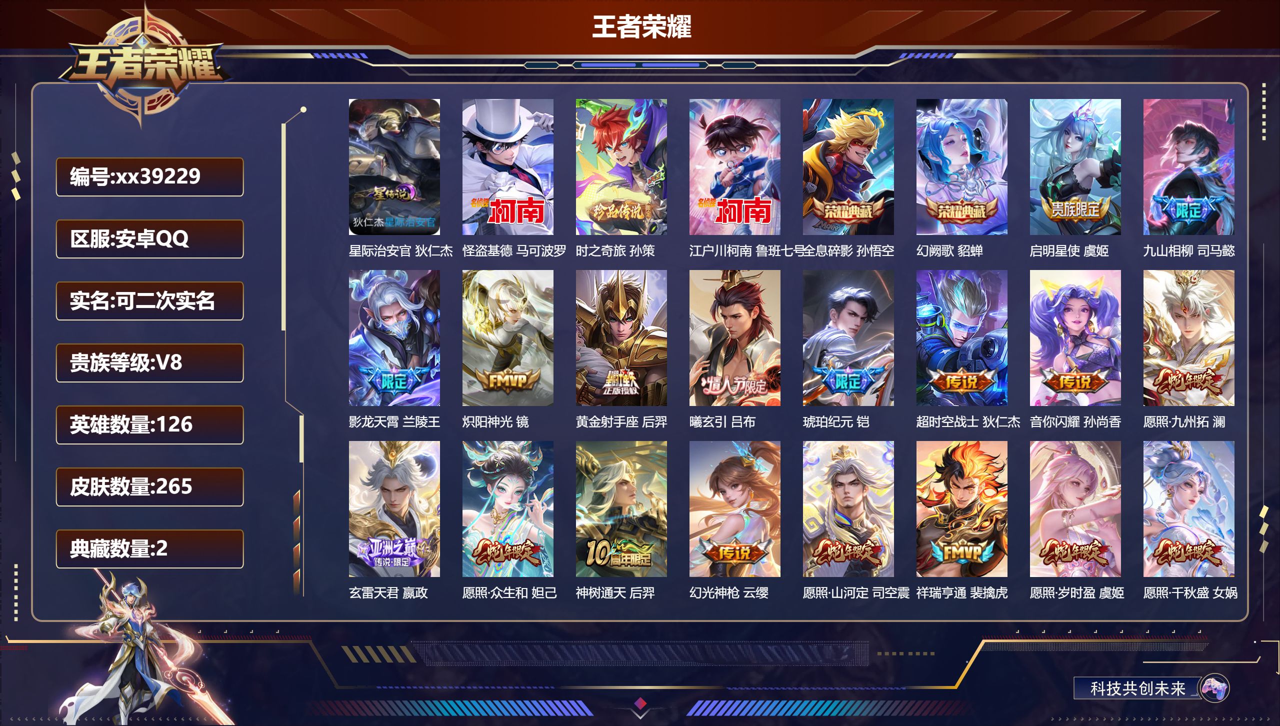 王者荣耀账号安卓QQ@39229 可二次 V8 贵族积分61389 安卓QQ/265皮肤/126英雄/2典藏/0珍品无双