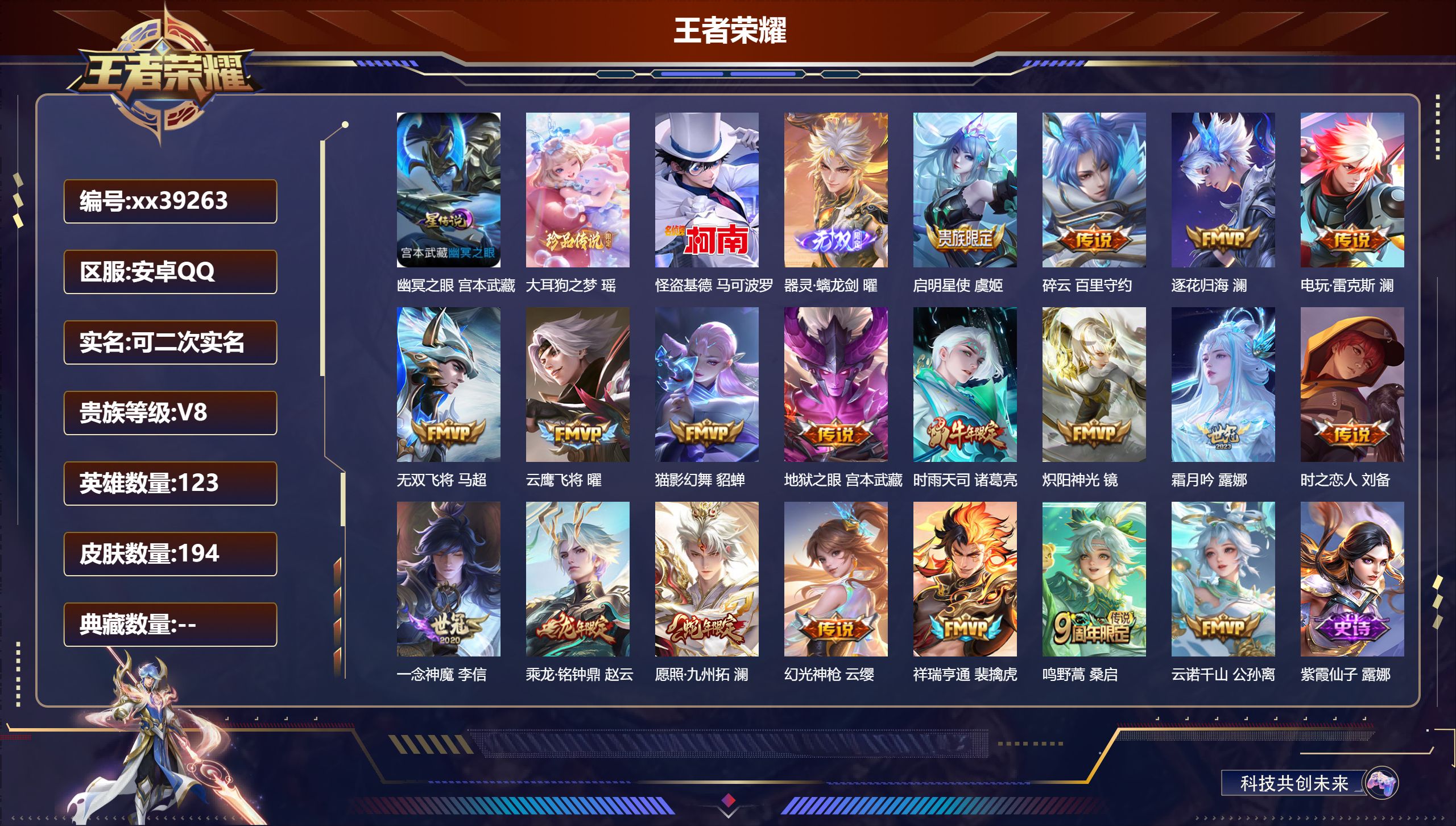 王者荣耀账号安卓QQ@39263 可二次 V8 贵族积分51348 安卓QQ/194皮肤/123英雄/0典藏/0珍品无双