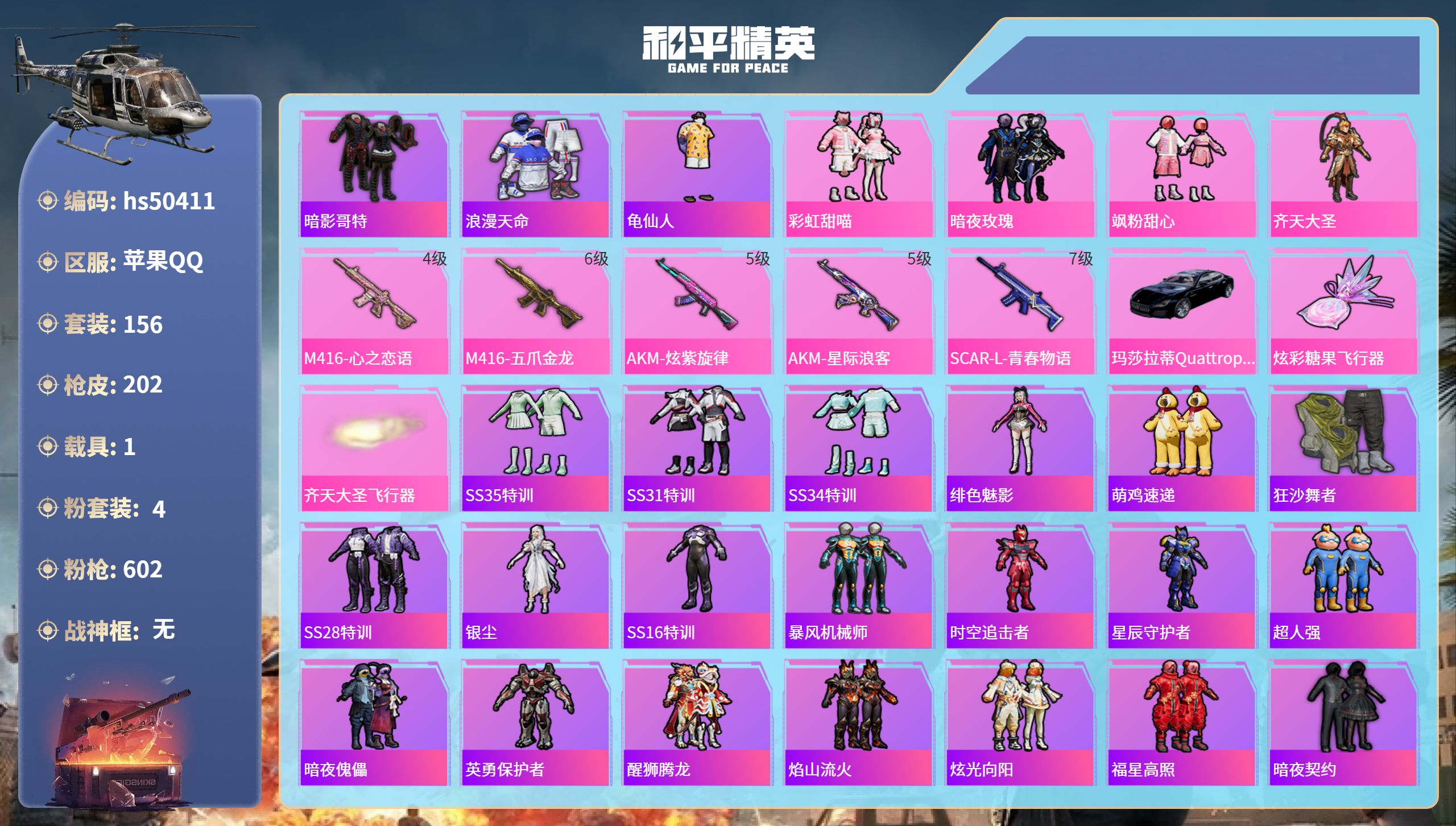 和平精英账号苹果QQhs50411 苹果手Q-12王牌印记-4粉装-5特效枪-1载具-66509热力值-156套装-20
