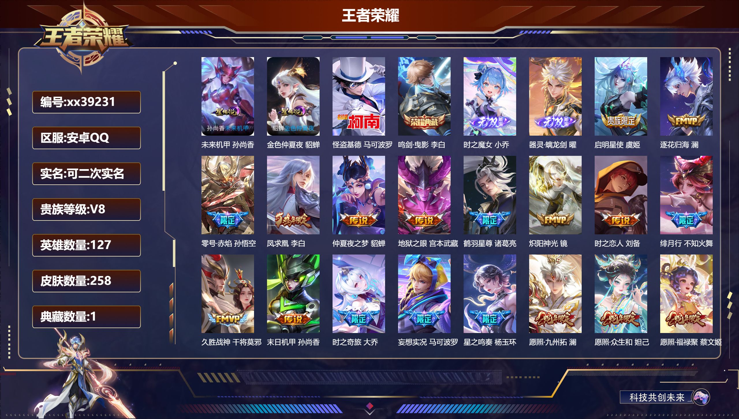 王者荣耀账号安卓QQ@39231 可二次 V8 贵族积分85616 安卓QQ/258皮肤/127英雄/1典藏/0珍品无双