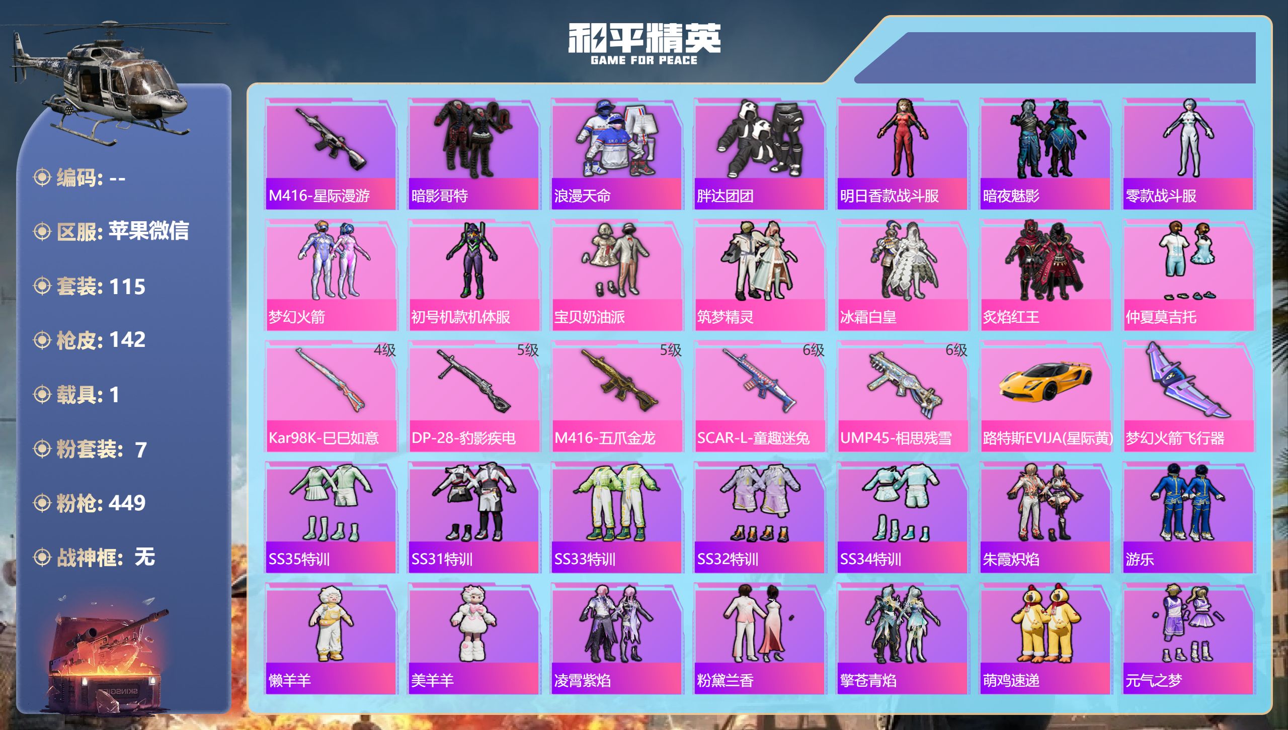 和平精英账号苹果微信1载具-115套装-142枪皮-苹果微信-8王牌印记-7粉装-5特效枪-1载具-48316热力值-1