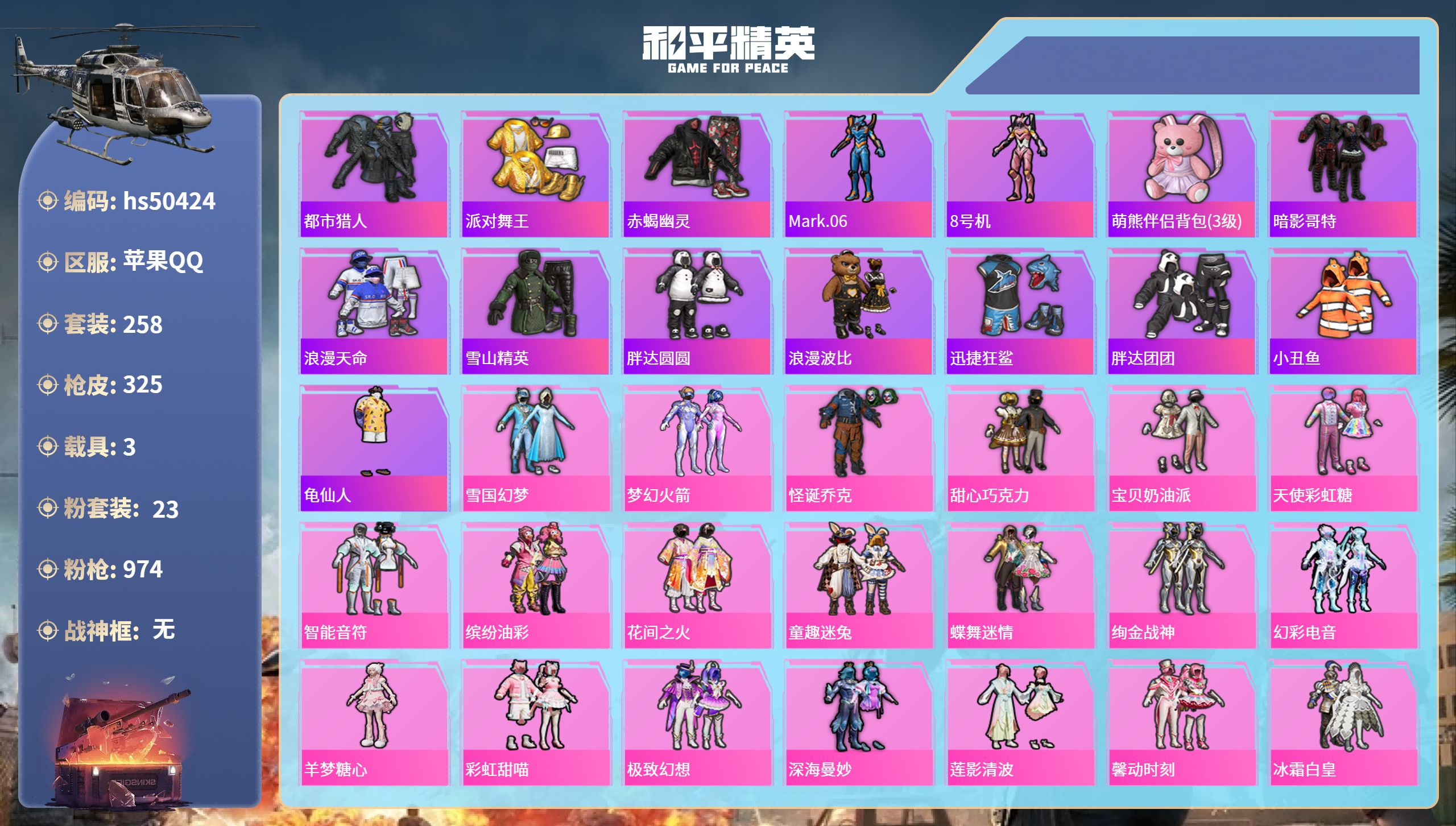 和平精英账号苹果QQhs50424 苹果手Q-20王牌印记-23粉装-8特效枪-3载具-热力值-258套装-325枪皮-