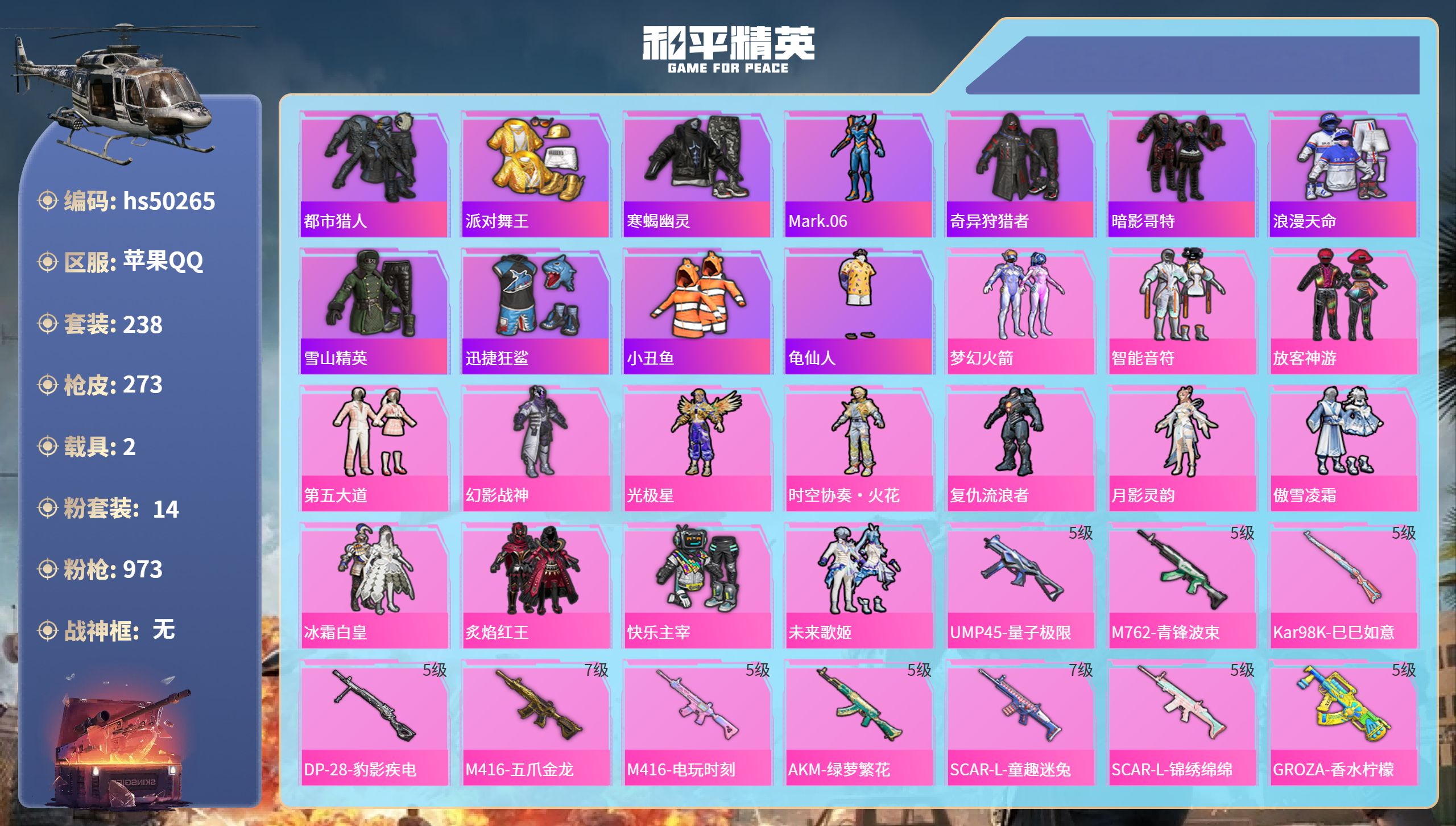 和平精英账号苹果QQhs50265 苹果手Q-9王牌印记-14粉装-12特效枪-2载具-95145热力值-238套装-2