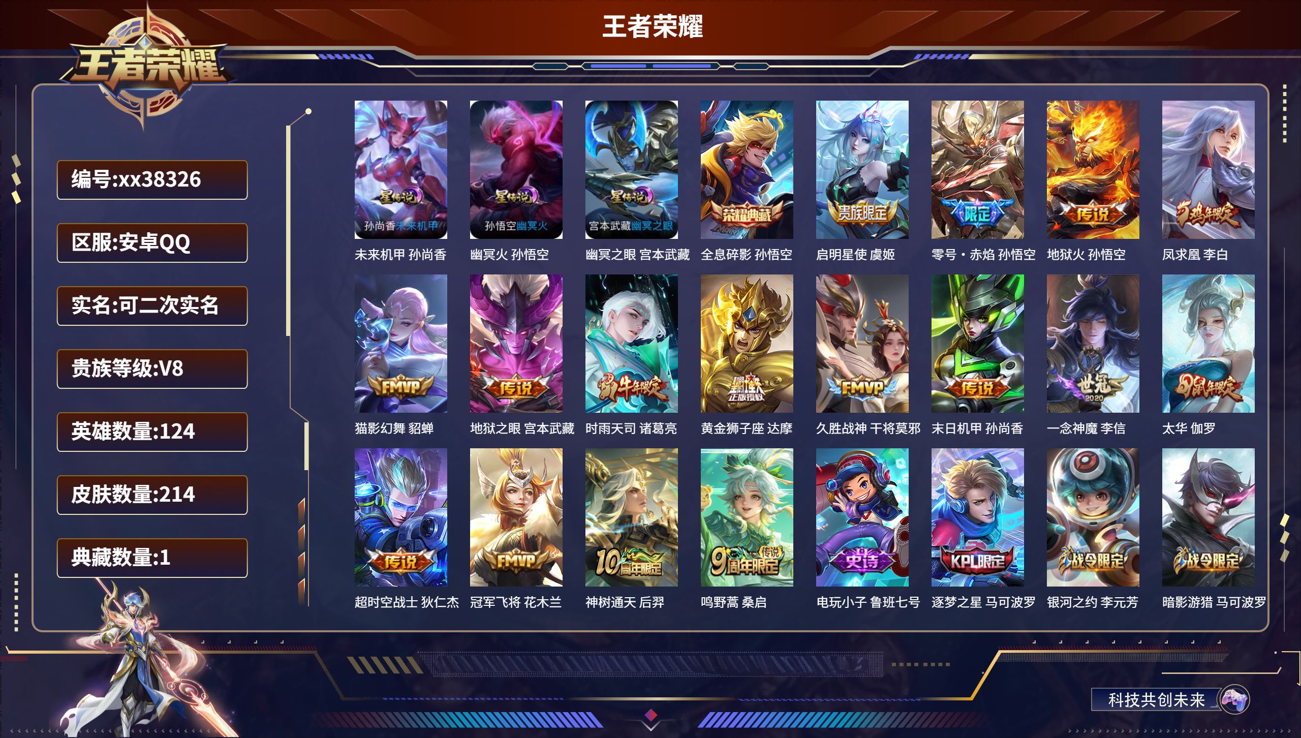 王者荣耀账号安卓QQ@38326 可二次 V8 贵族积分73480 安卓QQ/214皮肤/124英雄/1典藏/0珍品无双