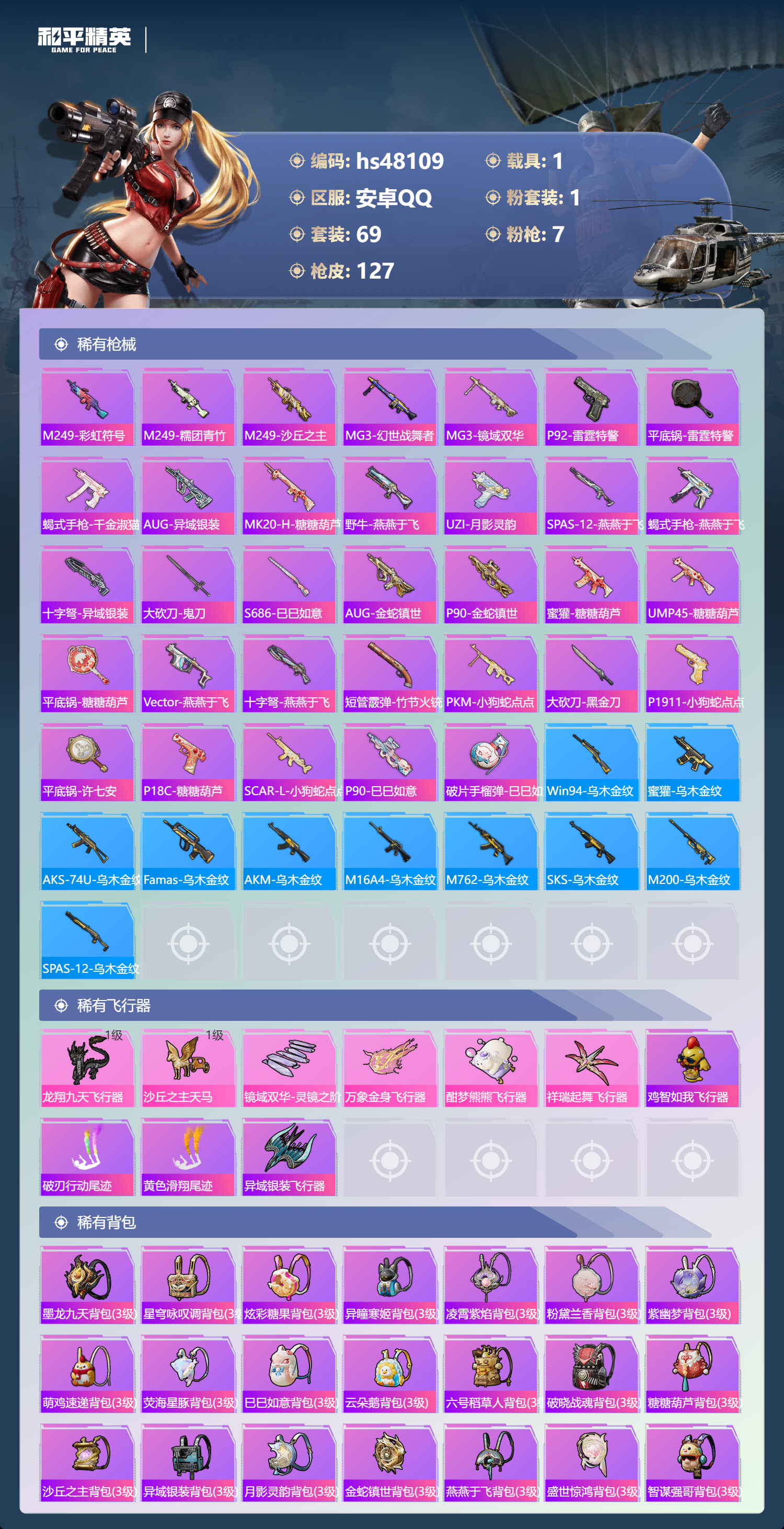 HPSJ3367799和平精英账号详情图7 HPSJ3367799和平精英账号详情图7