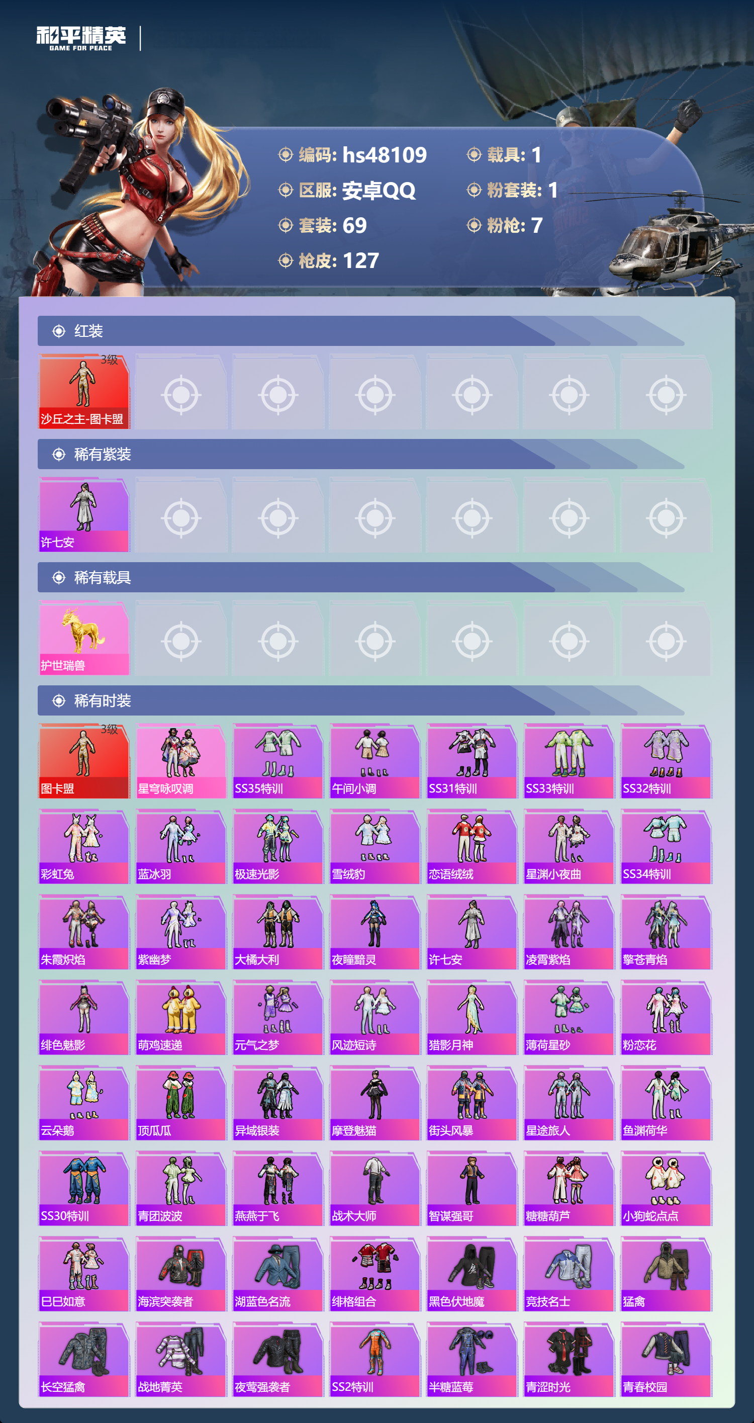 HPSJ3367799和平精英账号详情图5 HPSJ3367799和平精英账号详情图5