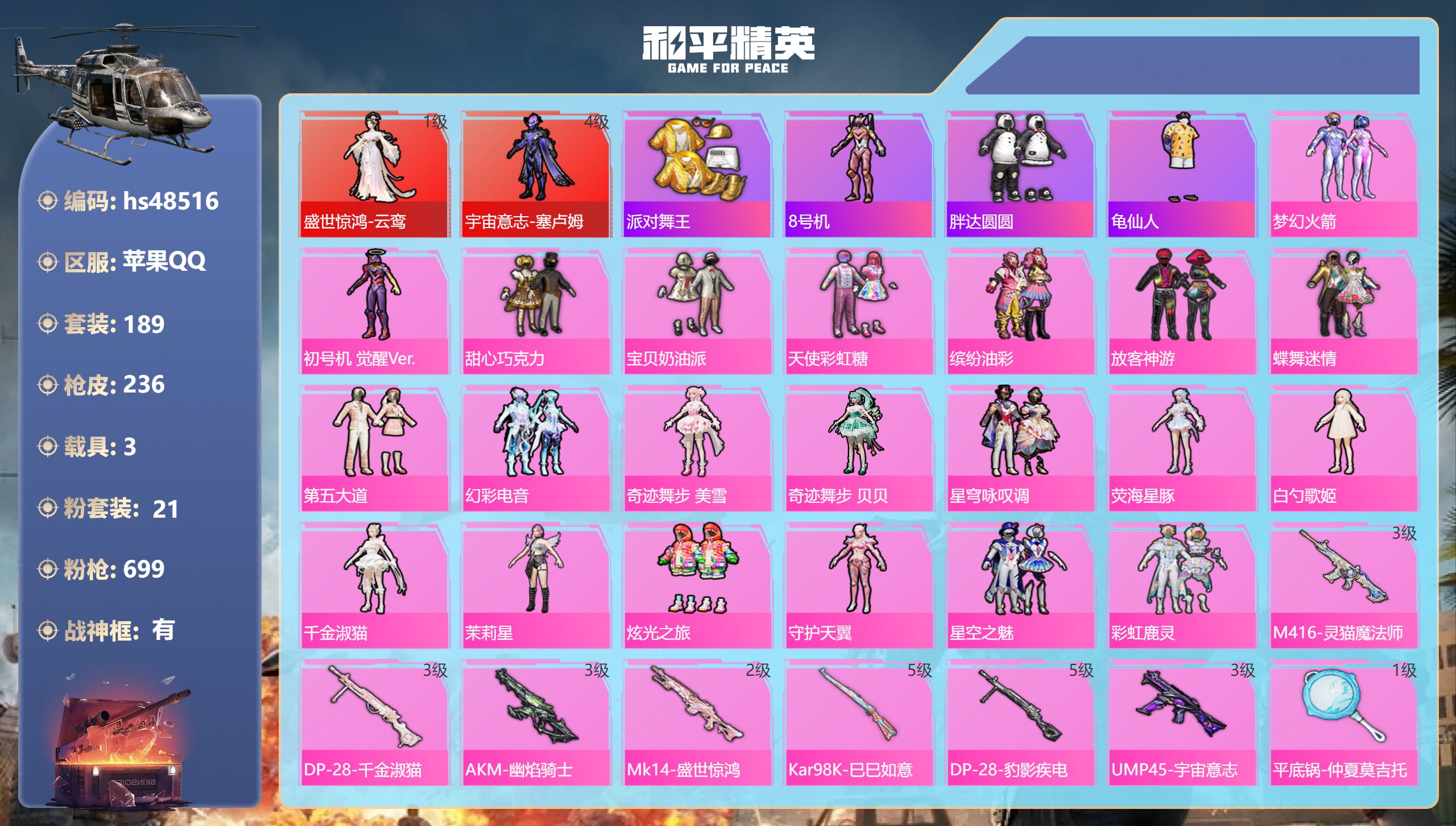 和平精英账号苹果QQhs48516 苹果手Q-11王牌印记-有战神框-2红装-21粉装-8特效枪-3载具-90110热力