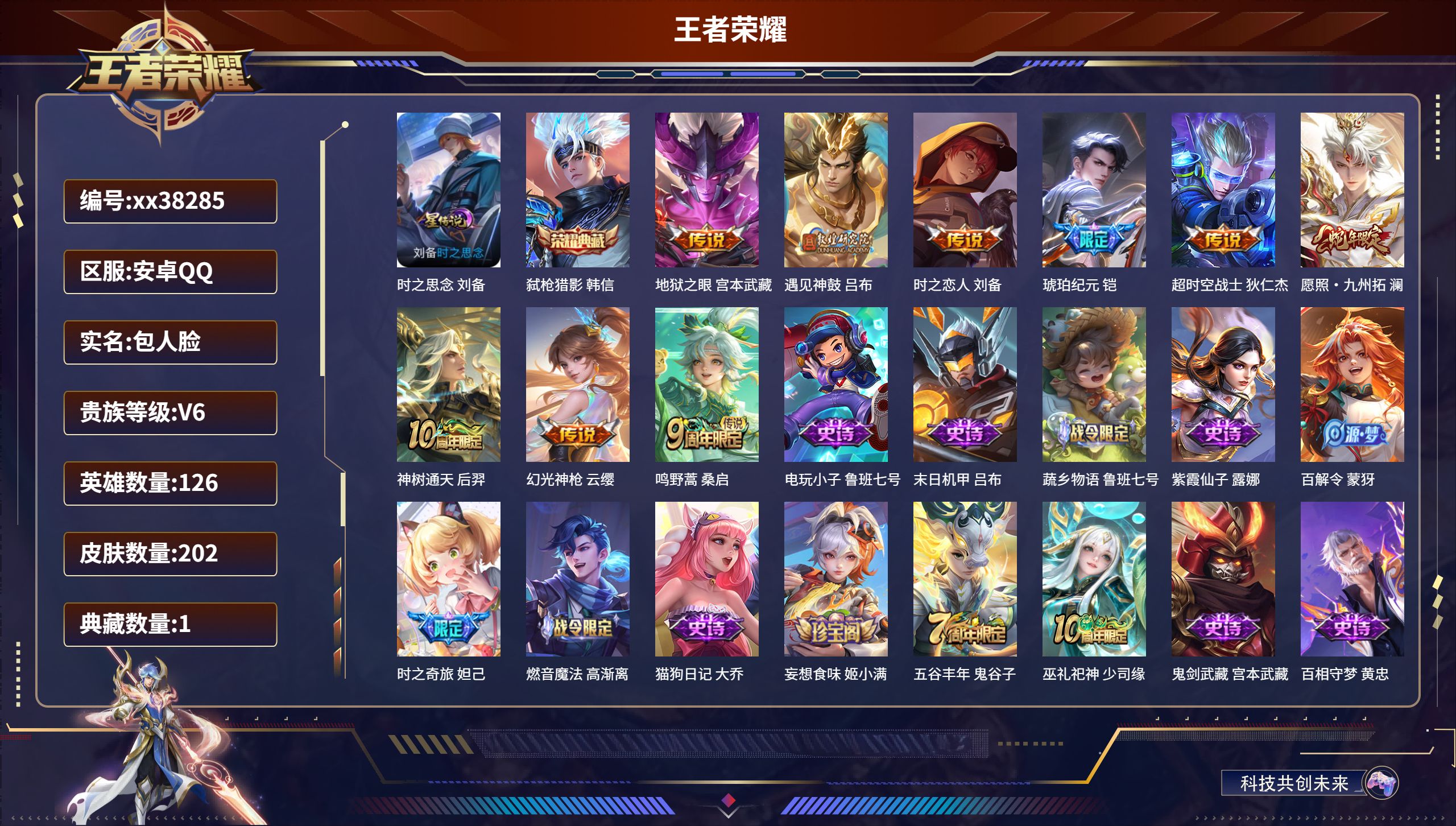 王者荣耀账号安卓QQ@38285 包人脸 V6 贵族积分15506 安卓QQ/202皮肤/126英雄/1典藏/0珍品无双