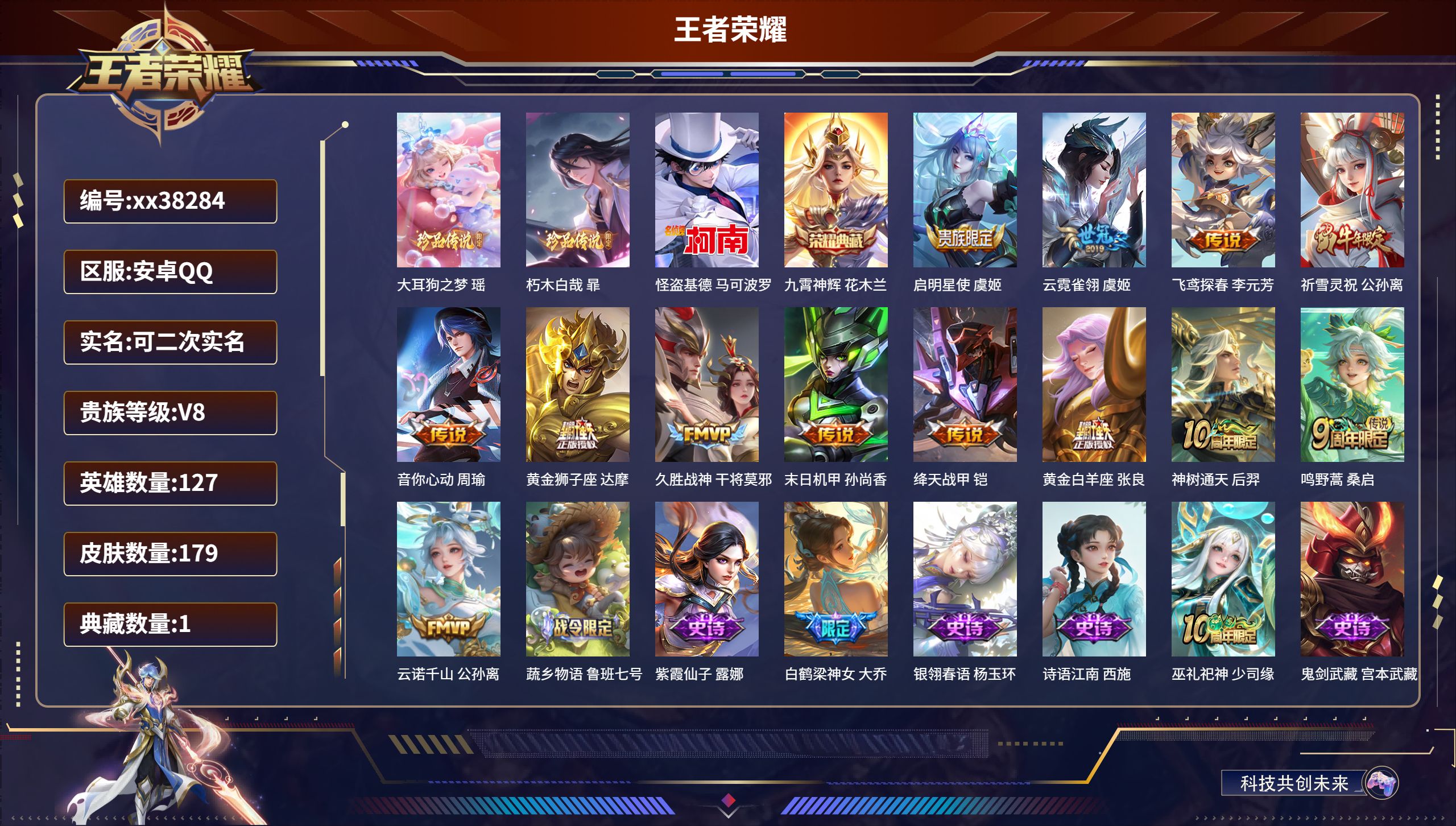 王者荣耀账号安卓QQ@38284 可二次 V8 贵族积分50092 安卓QQ/179皮肤/127英雄/1典藏/0珍品无双