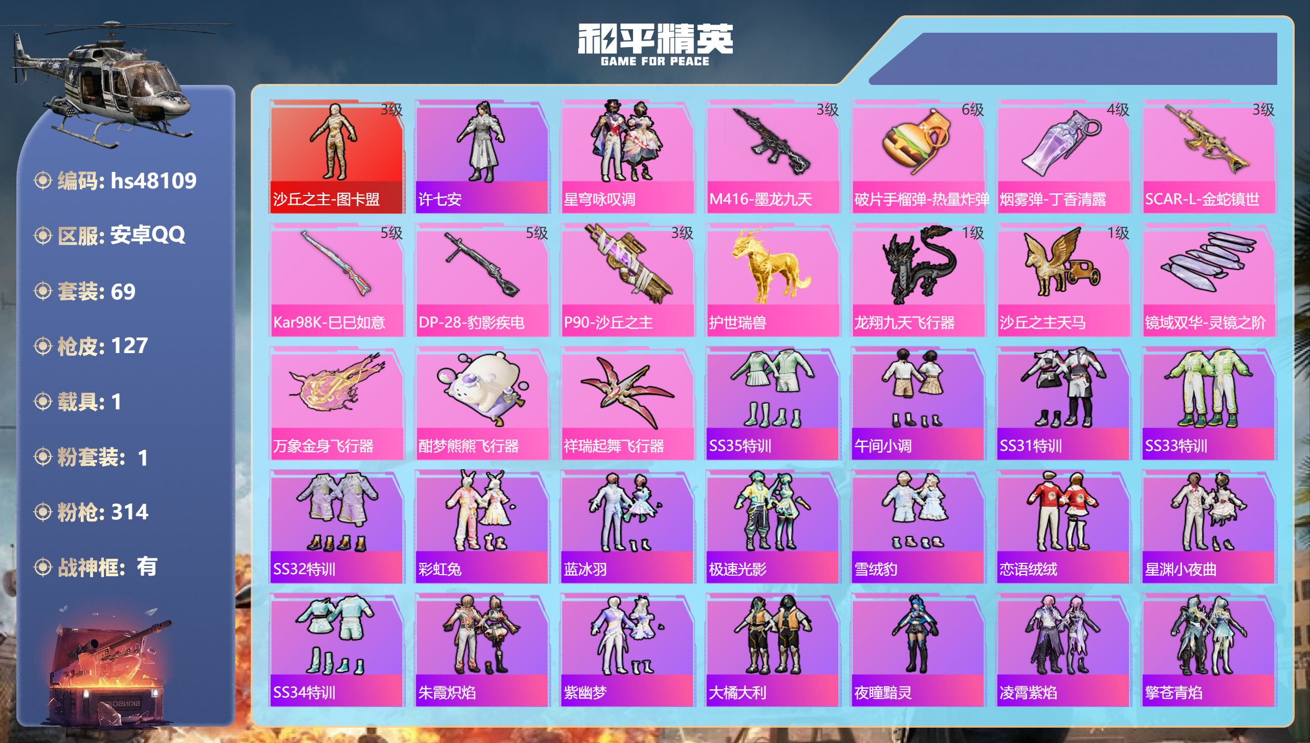 和平精英账号安卓QQhs48109 安卓手Q-5王牌印记-有战神框-1红装-1粉装-7特效枪-1载具-38389热力值-