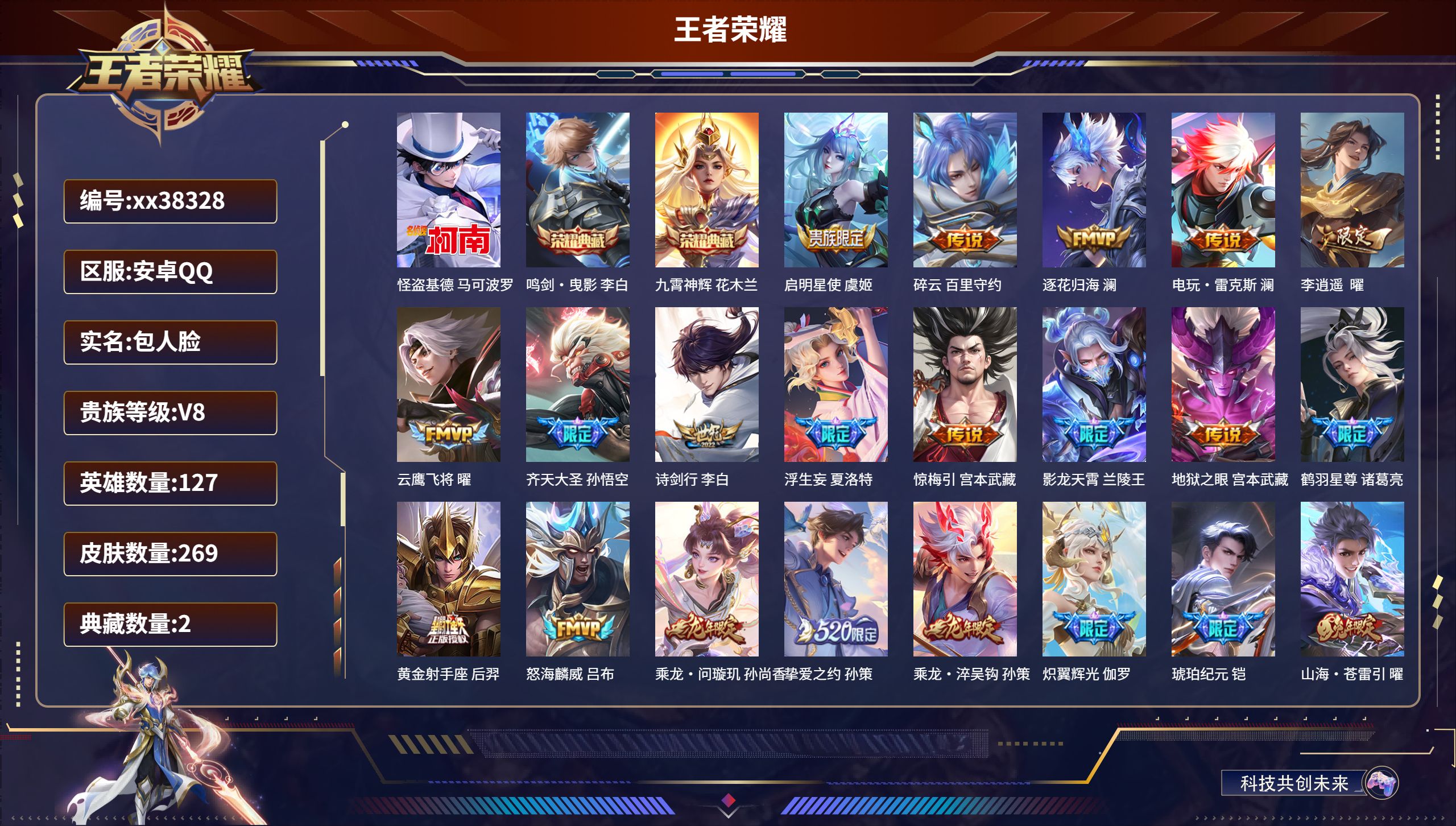 王者荣耀账号安卓QQ@38328 包人脸 V8 贵族积分87239 安卓QQ/269皮肤/127英雄/2典藏/0珍品无双