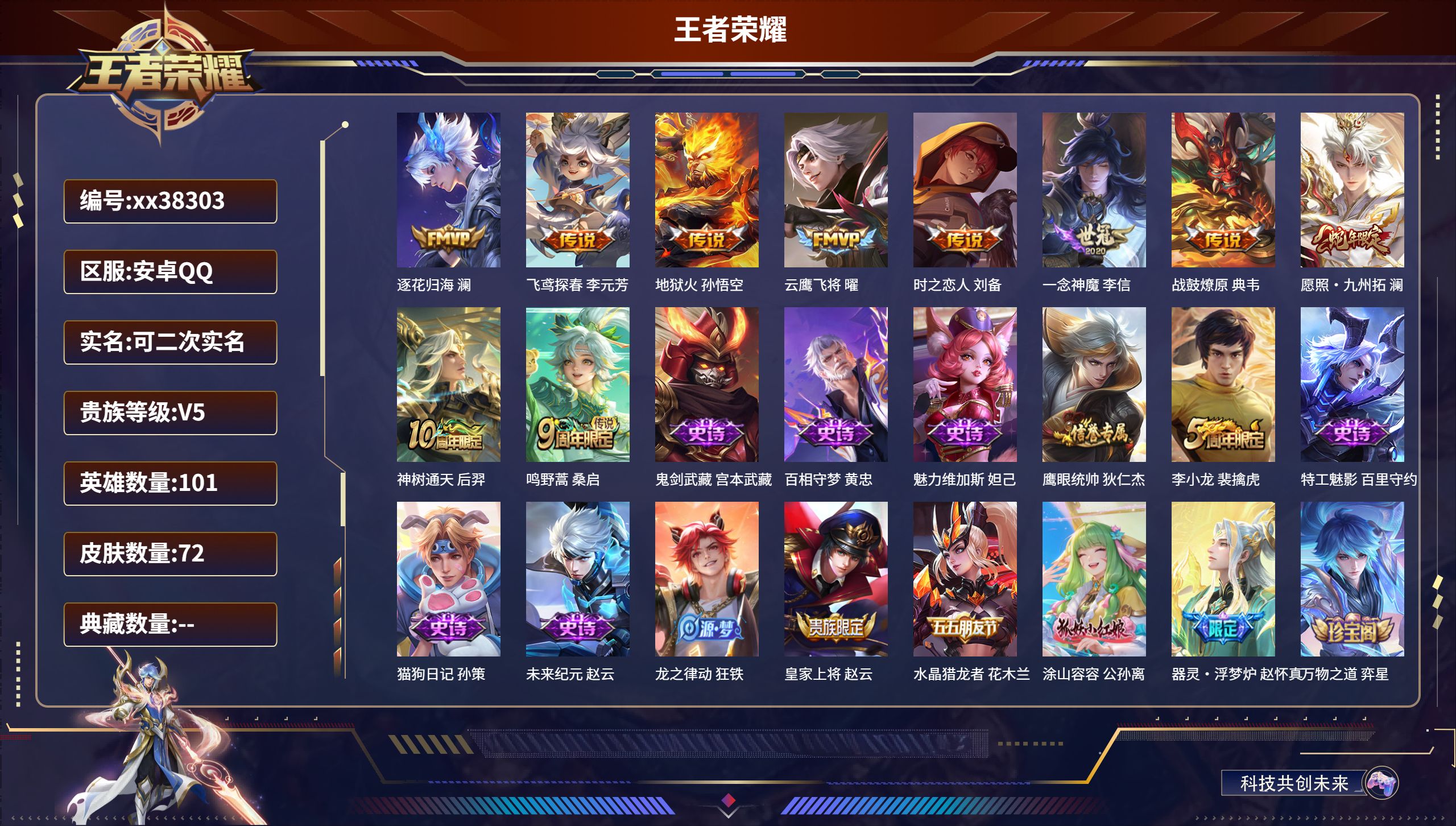 王者荣耀账号安卓QQ@38303 可二次 V5 贵族积分8838 安卓QQ/72皮肤/101英雄/0典藏/0珍品无双/0
