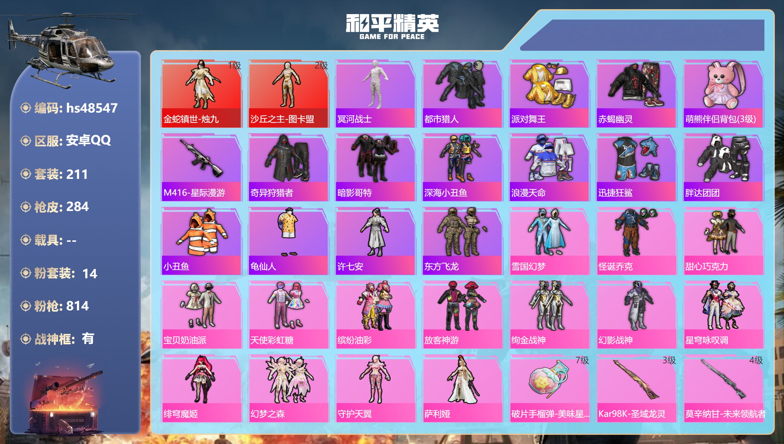 和平精英账号安卓QQhs48547 安卓手Q-17王牌印记-有战神框-2红装-14粉装-13特效枪-94757热力值-2