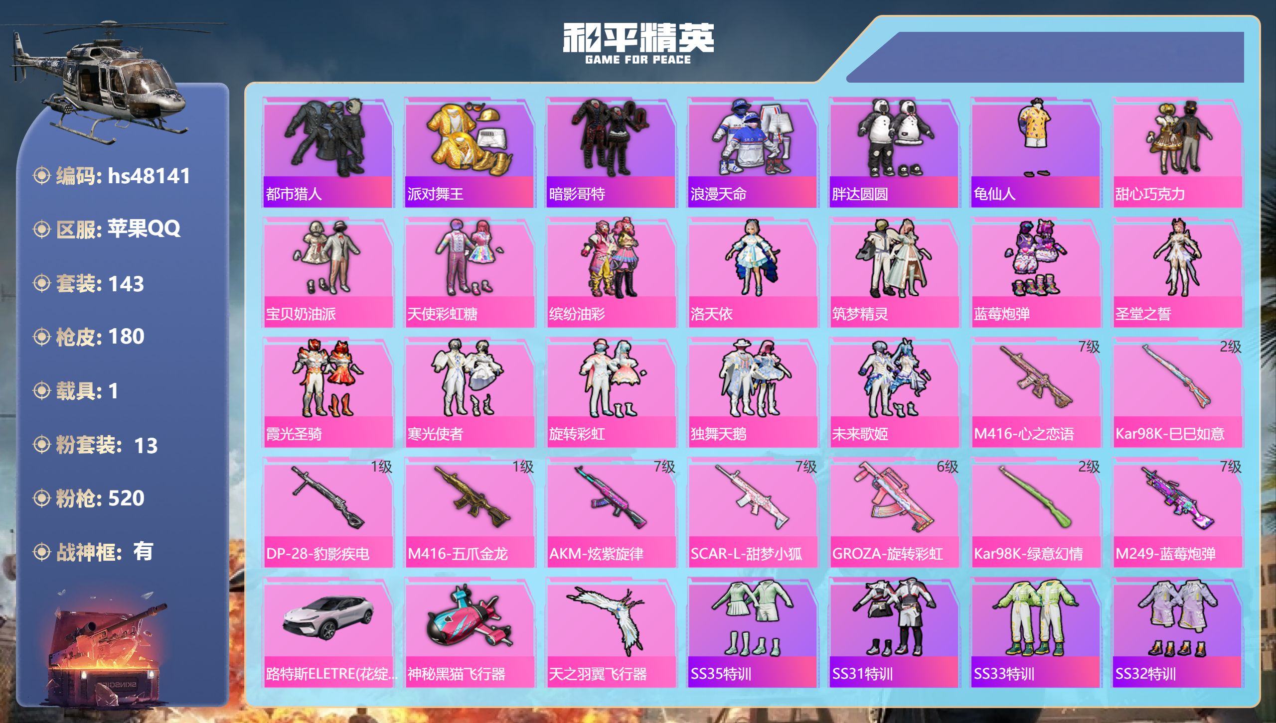 和平精英账号苹果QQ苹果手Q-19王牌印记-有战神框-13粉装-9特效枪-1载具-65155热力值-143套装-180枪