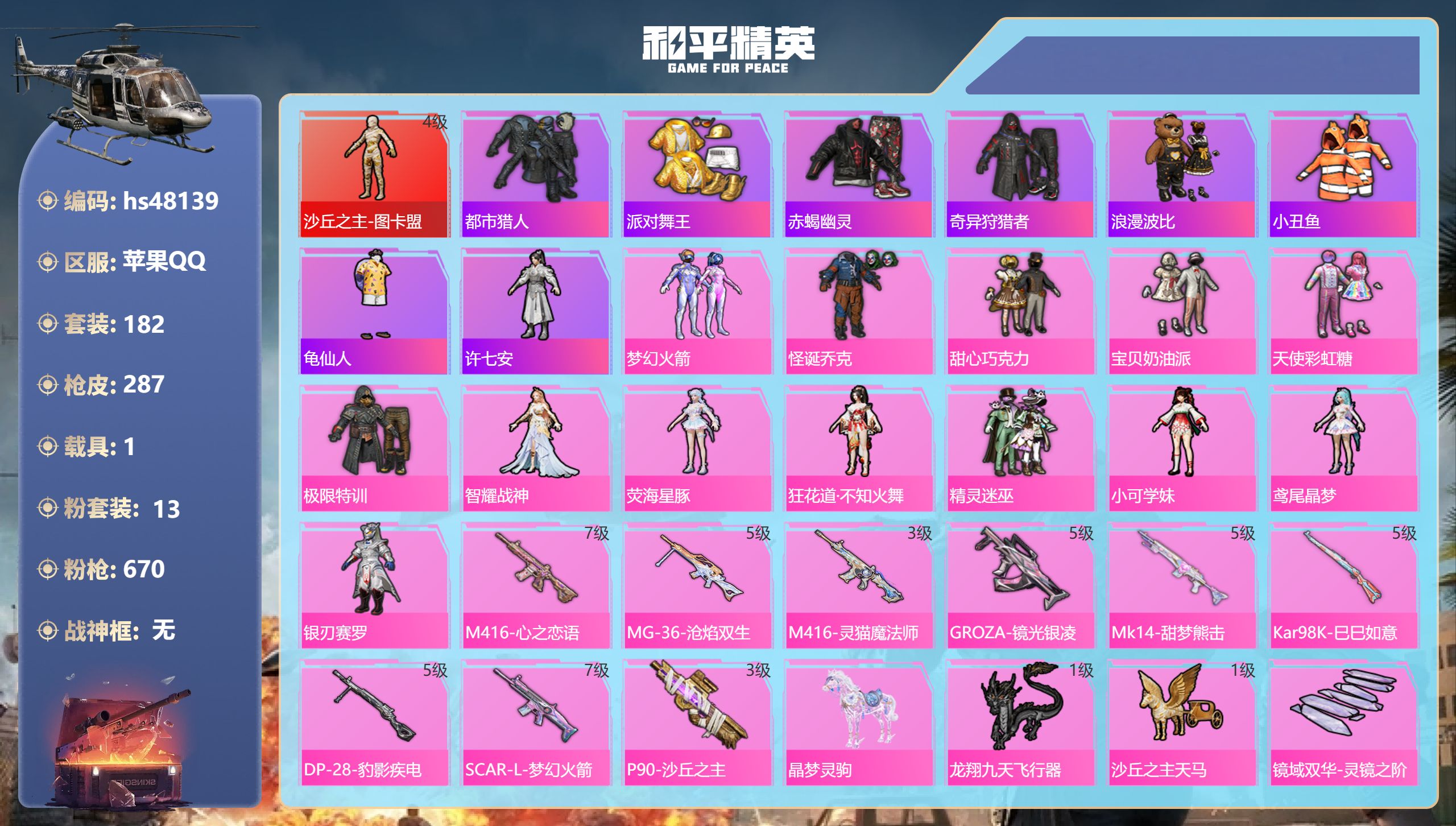 和平精英账号苹果QQhs48139 苹果手Q-6王牌印记-1红装-13粉装-9特效枪-1载具-95468热力值-182套