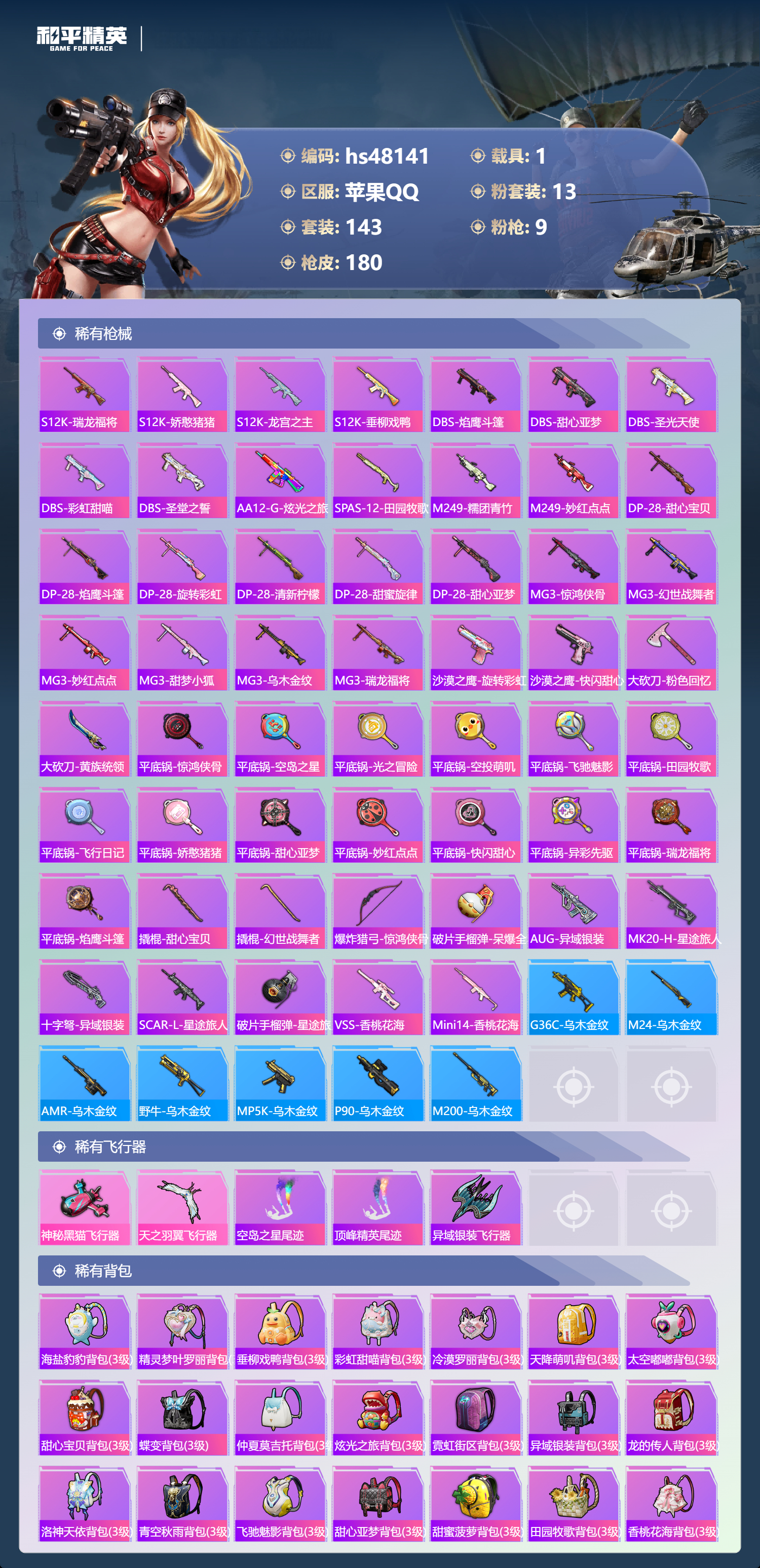 HPSJ3367729和平精英账号详情图8 HPSJ3367729和平精英账号详情图8