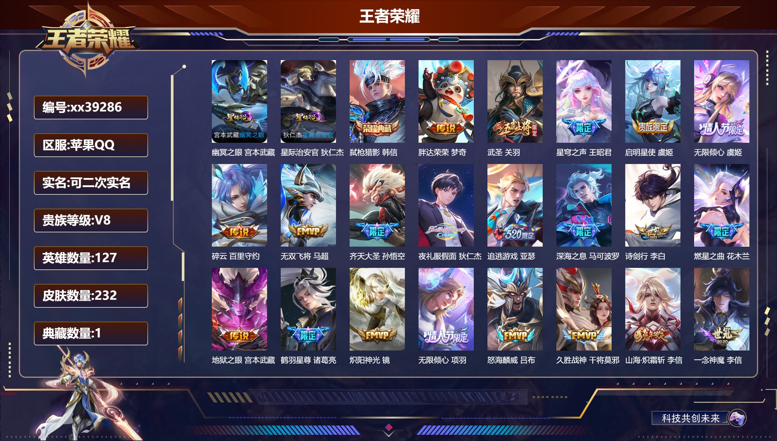 王者荣耀账号苹果QQ@39286 可二次 V8 贵族积分67123 苹果QQ/232皮肤/127英雄/1典藏/0珍品无双