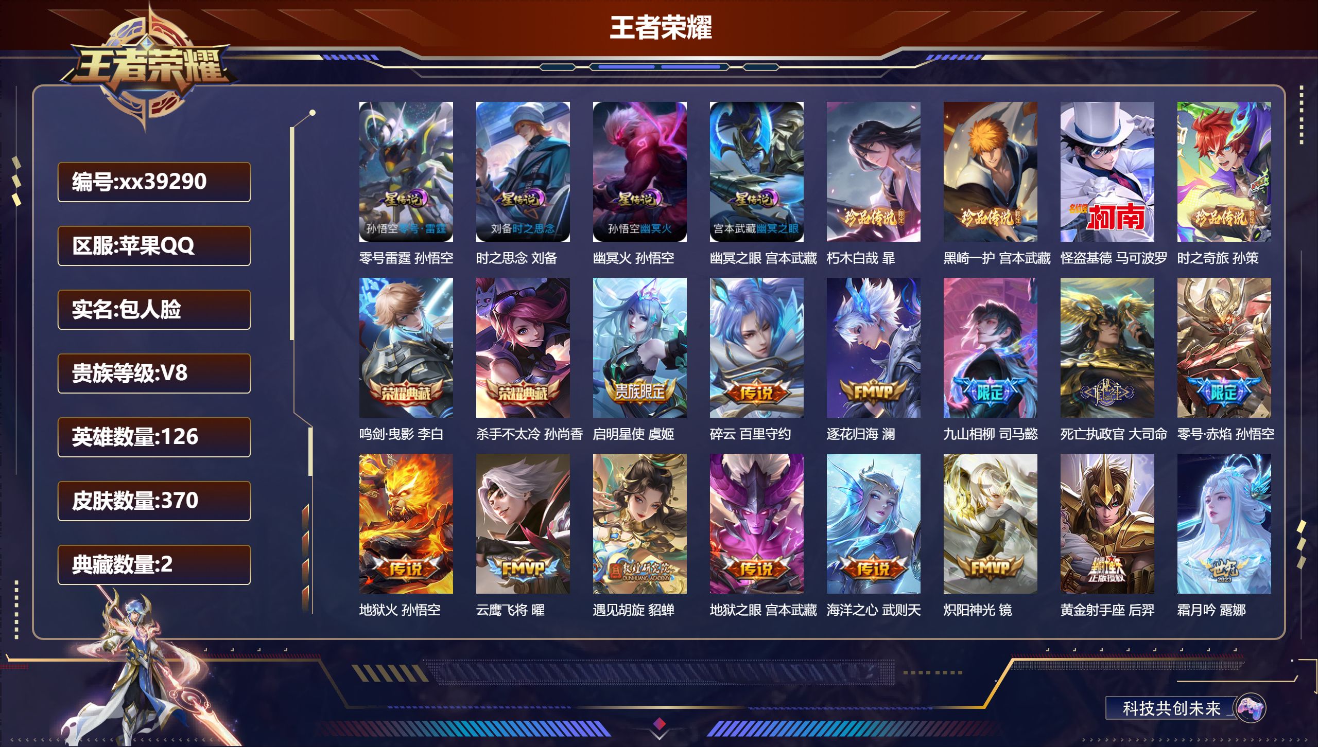 王者荣耀账号苹果QQ@39290 包人脸 V8 贵族积分99554 苹果QQ/370皮肤/126英雄/2典藏/0珍品无双