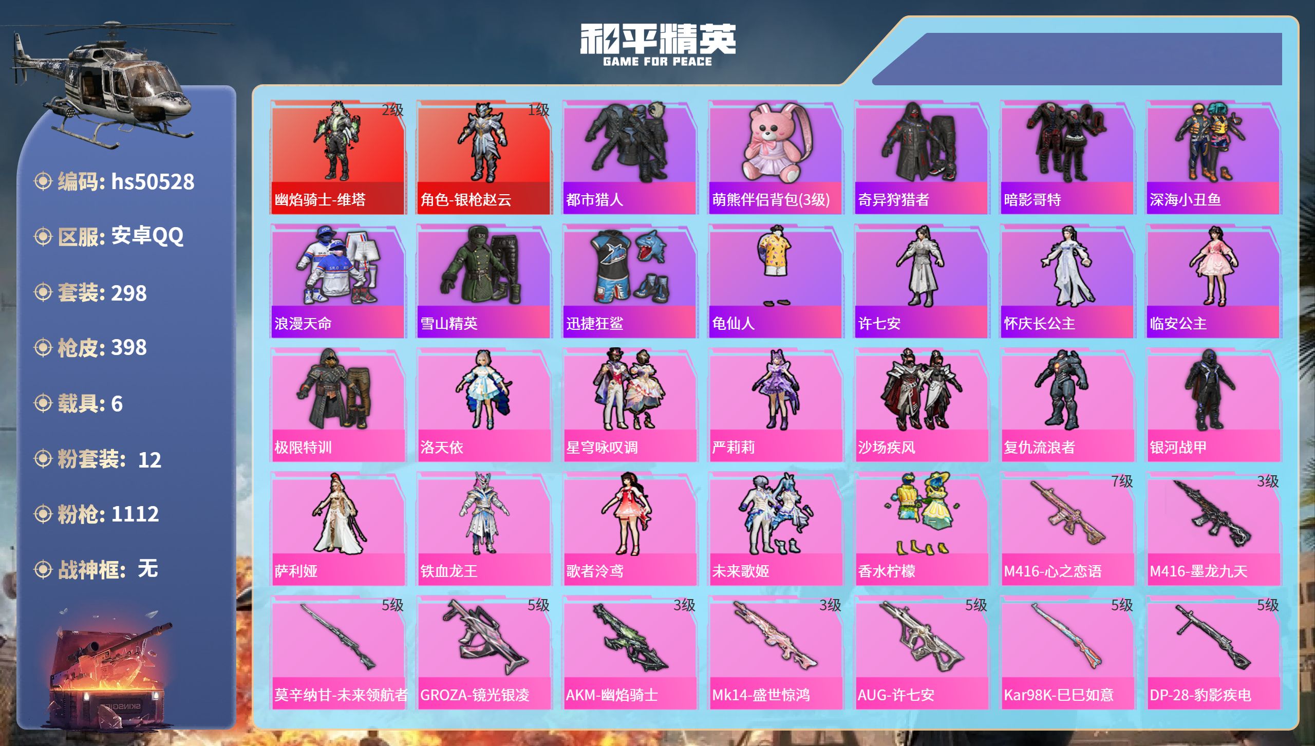 和平精英账号安卓QQhs50528 安卓手Q-23王牌印记-2红装-12粉装-14特效枪-6载具-热力值-298套装-3