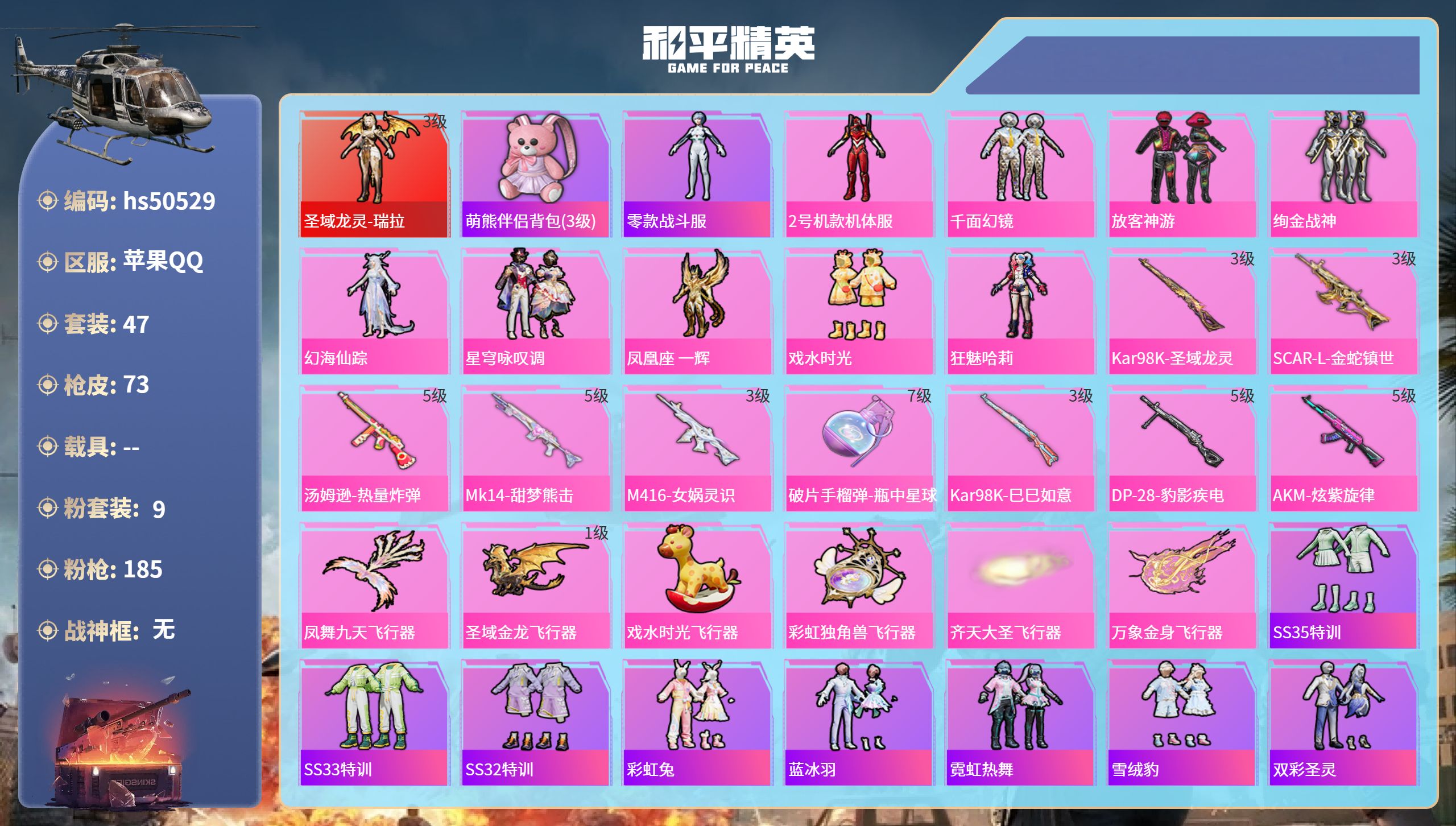 和平精英账号苹果QQhs50529 苹果手Q-4王牌印记-1红装-9粉装-9特效枪-30433热力值-47套装-73枪皮