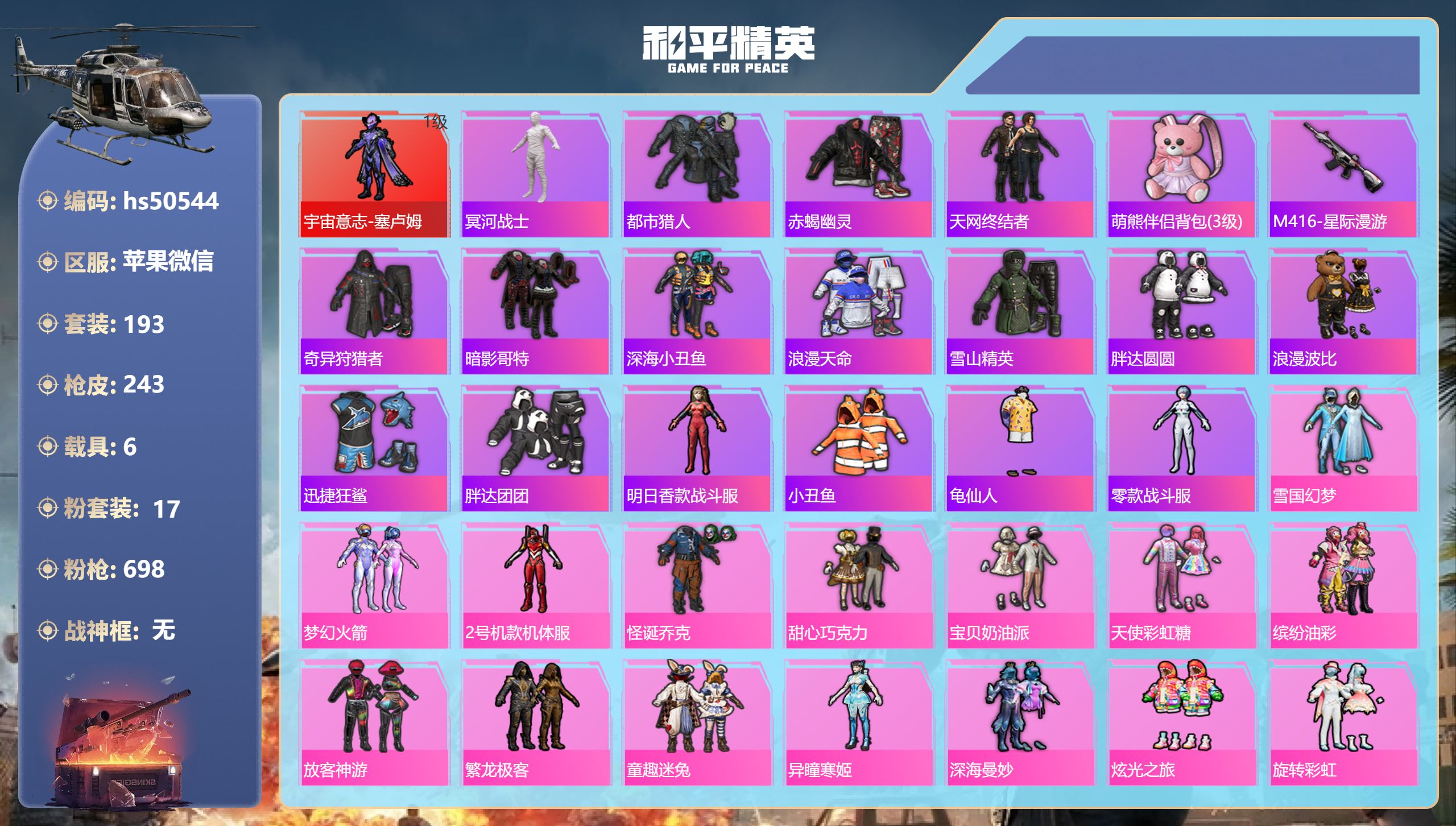 和平精英账号苹果微信hs50544 苹果微信-20王牌印记-1红装-17粉装-12特效枪-6载具-93278热力值-19