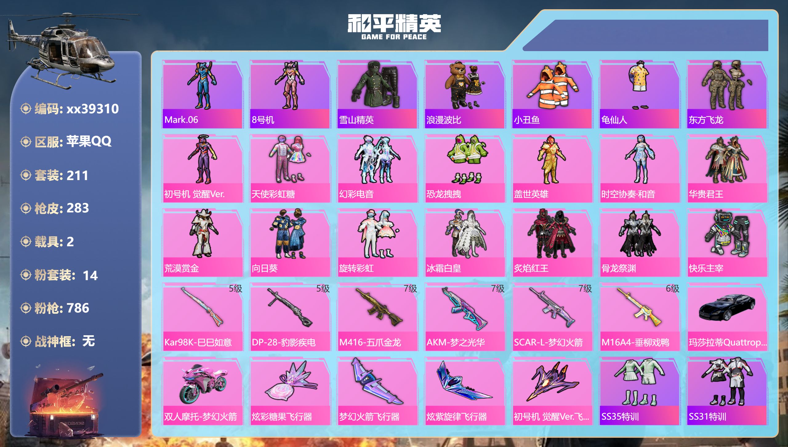 和平精英账号苹果QQ@39310 可二次 苹果手Q-17王牌印记-14粉装-6特效枪-2载具-92783热力值-211套